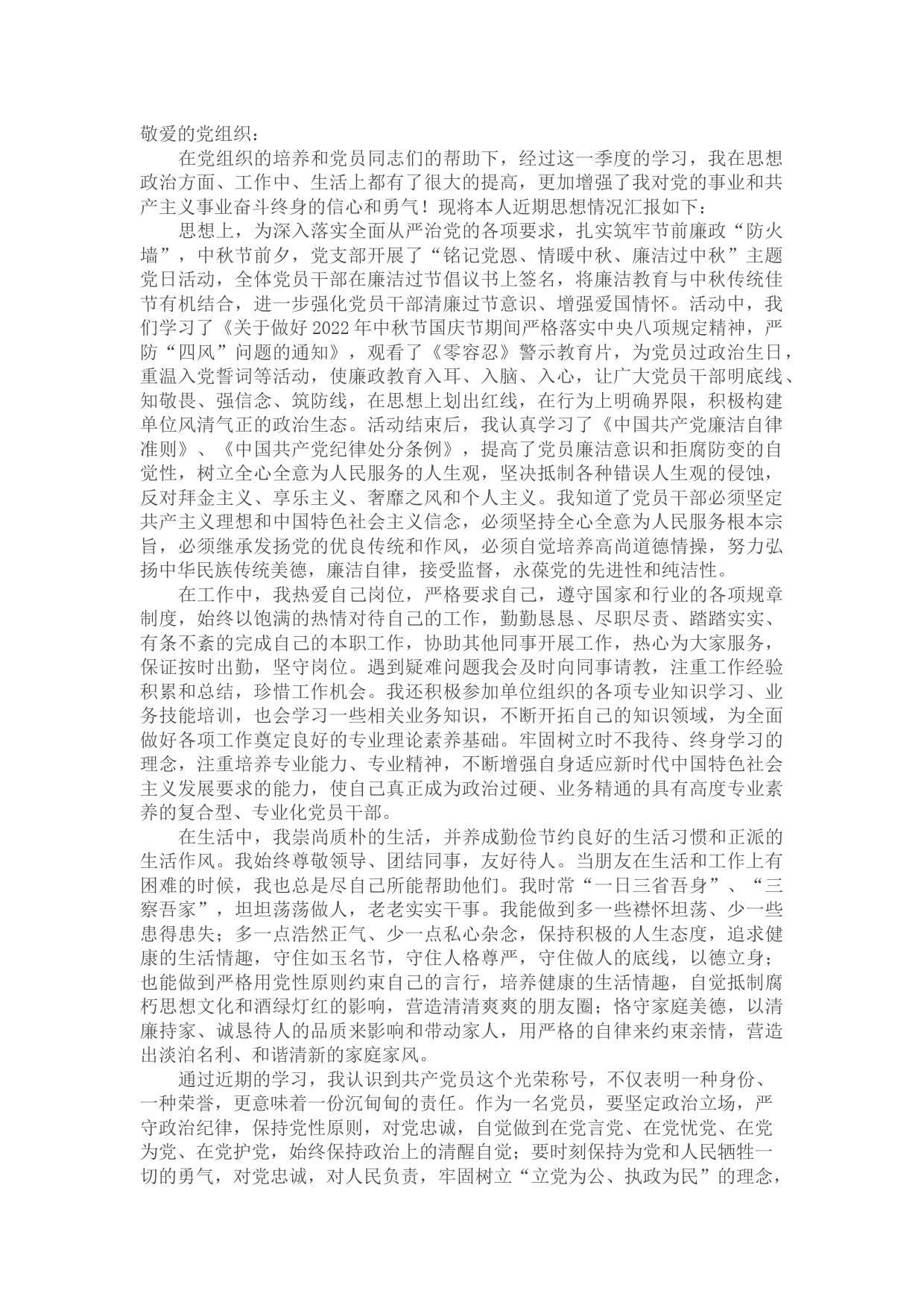 2022年度第三季度预备党员思想汇报.