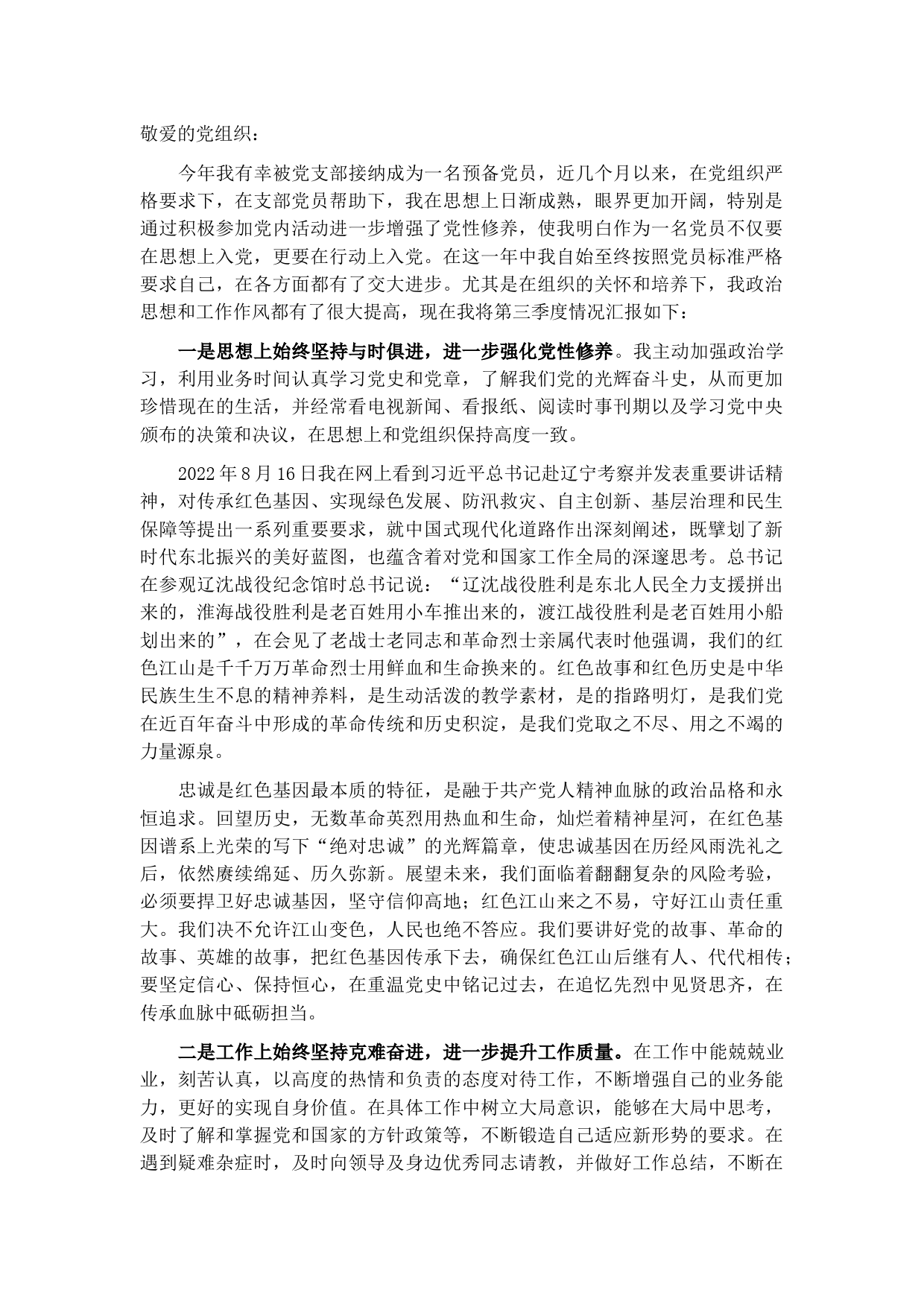 2022年度第三季度预备党员思想汇报