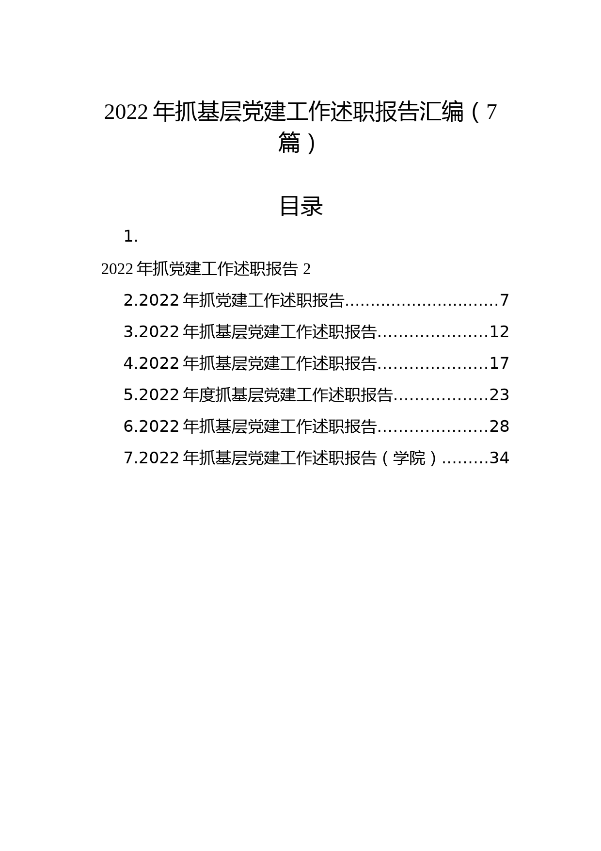 2022年抓基层党建工作述职报告汇编（7篇）-1