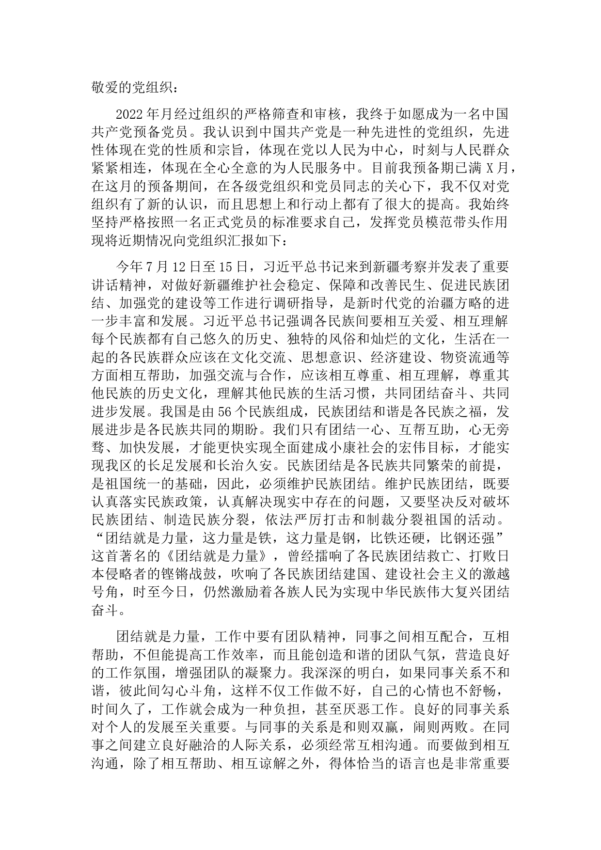 2022年的第三季度预备党员思想汇报