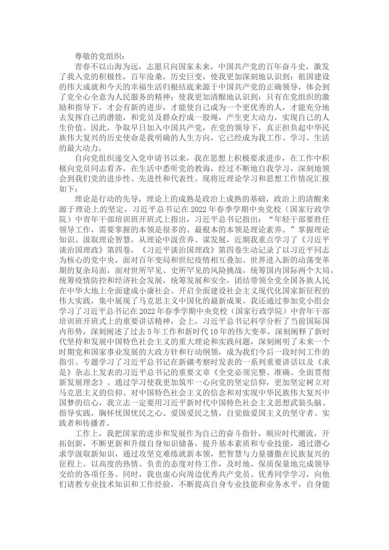 2022年第三季度入党积极分子、预备党员思想汇报