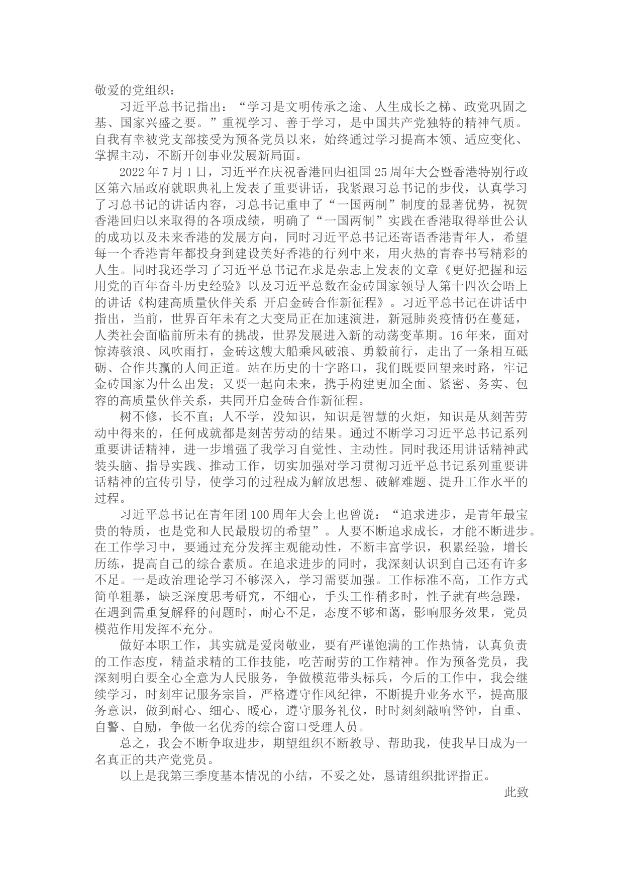 2022年第三季度预备党员、积极分子思想汇报