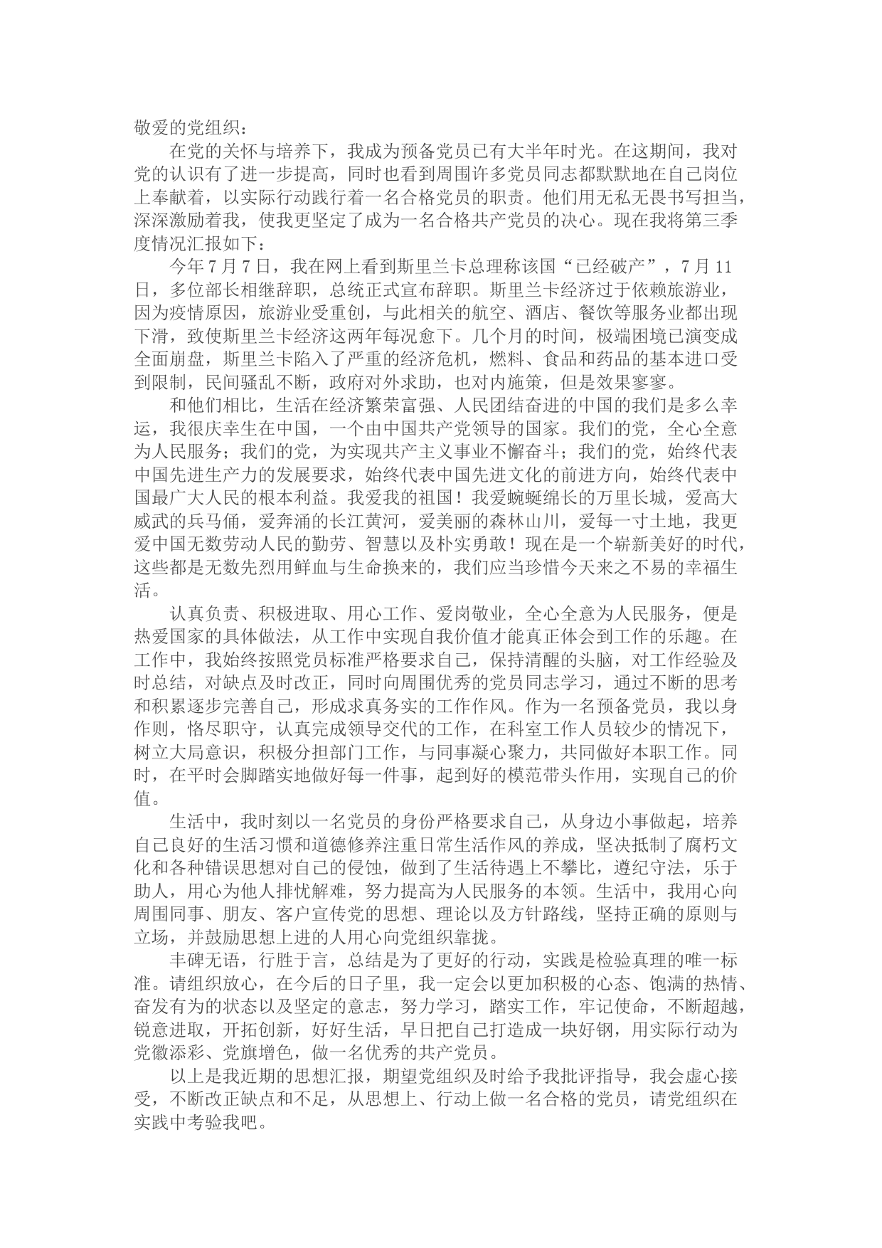 2022年预备党员第三季度思想汇报