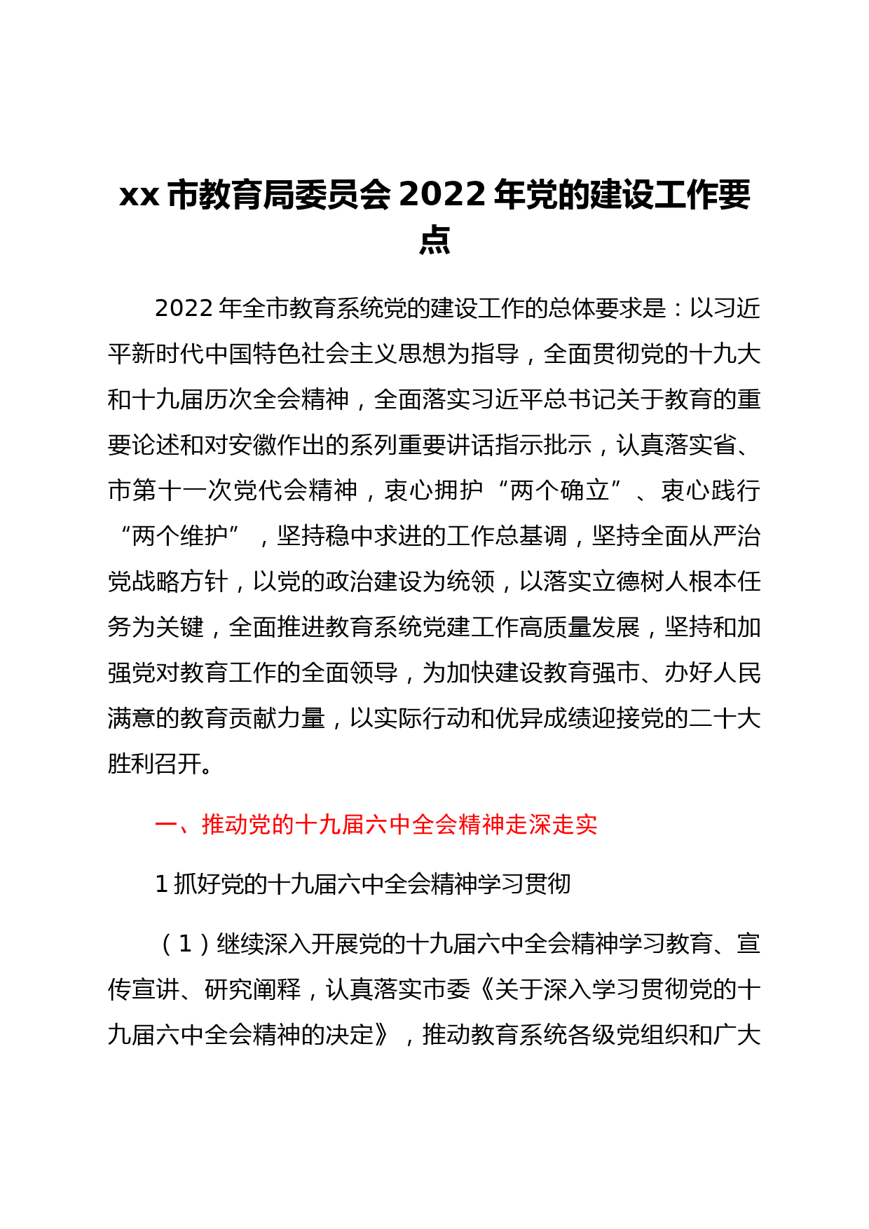 xx市教育局委员会2022年党的建设工作要点