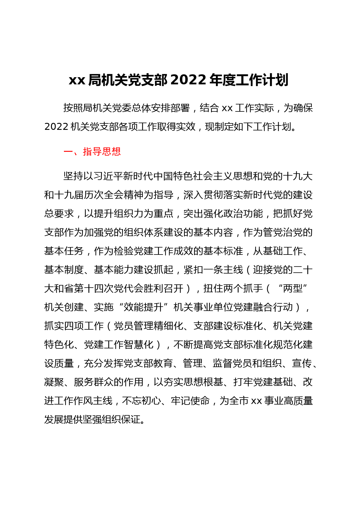 xx市水务局机关党支部 2022年度工作计划