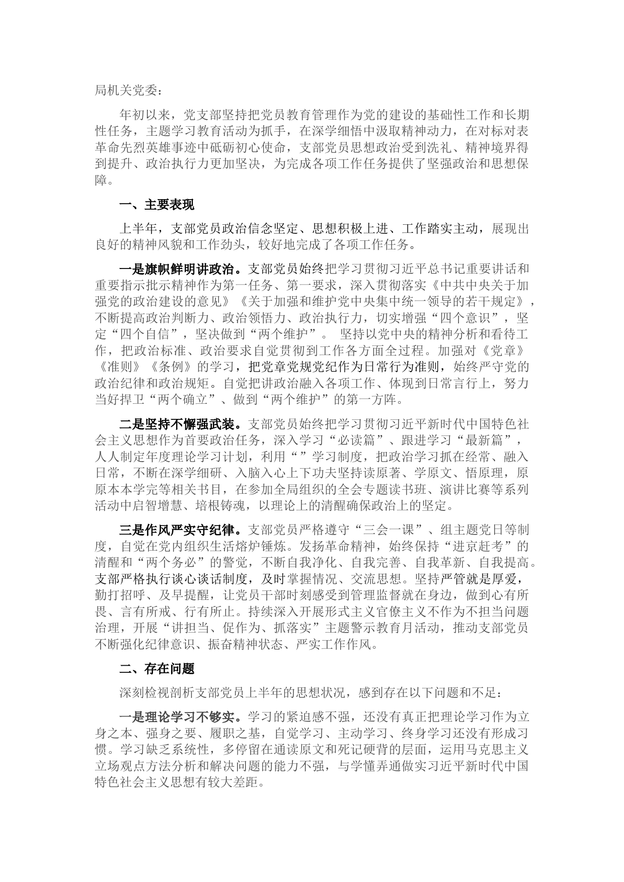 上半年支部党员思想状况分析报告