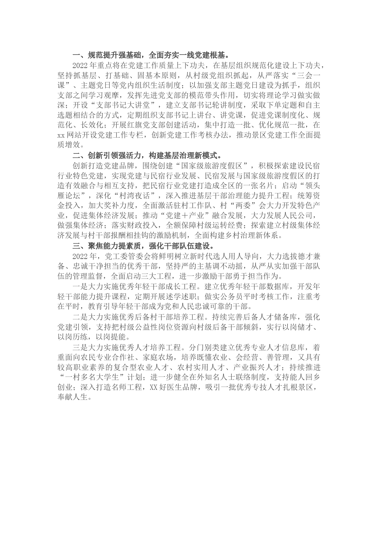 党工委管委会2022年党建工作要点