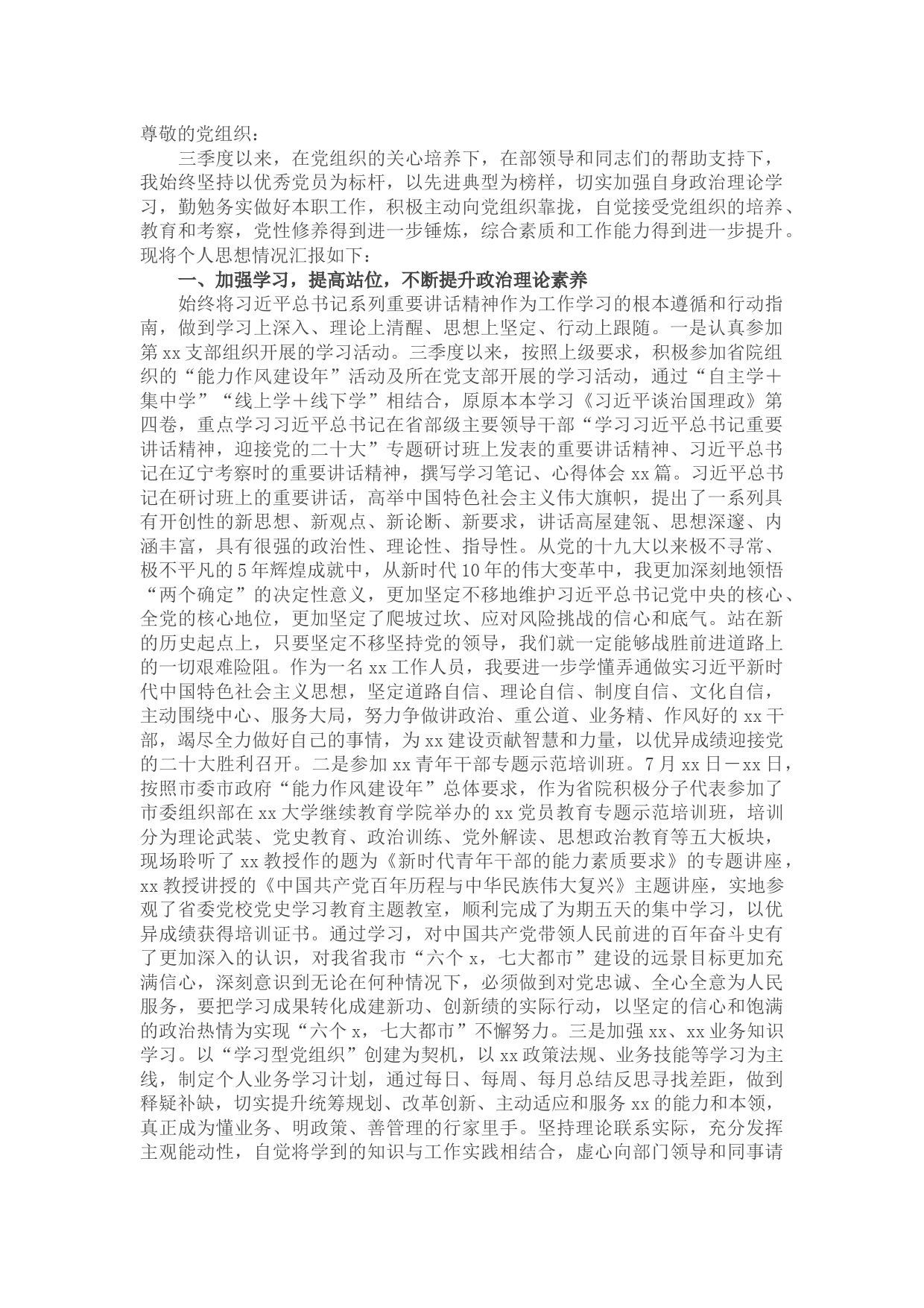 入党积极分子2022年第三季度思想汇报