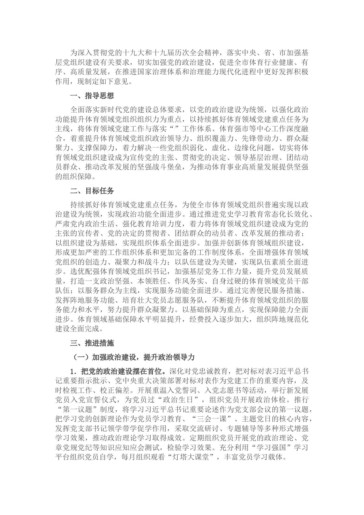 加强体育领域党的建设工作意见