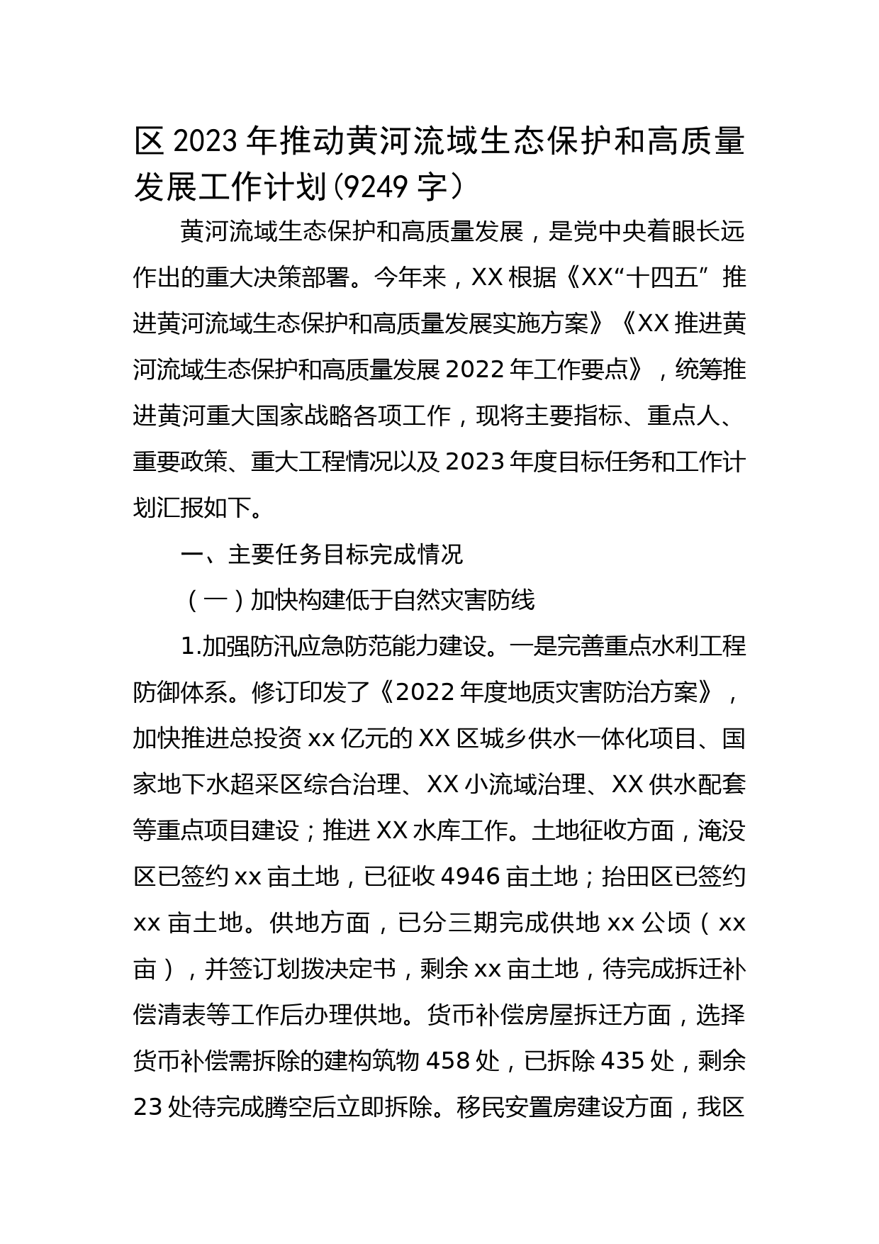 区2023年推动黄河流域生态保护和高质量发展工作计划