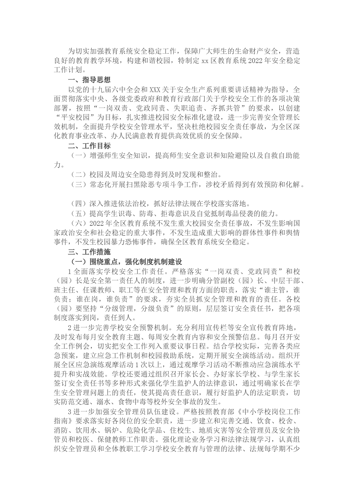 区教育系统2022年安全稳定工作计划
