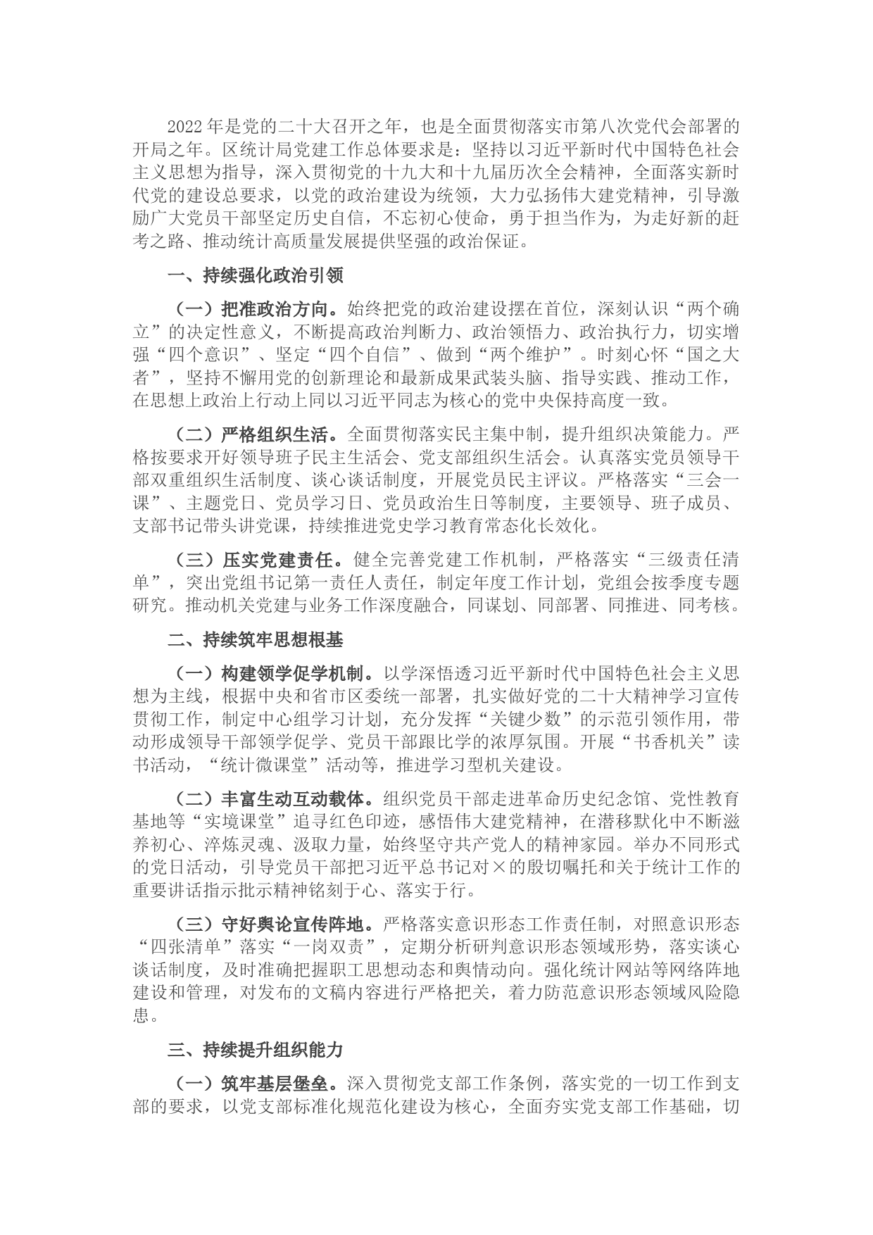 区统计局2022年党建工作要点