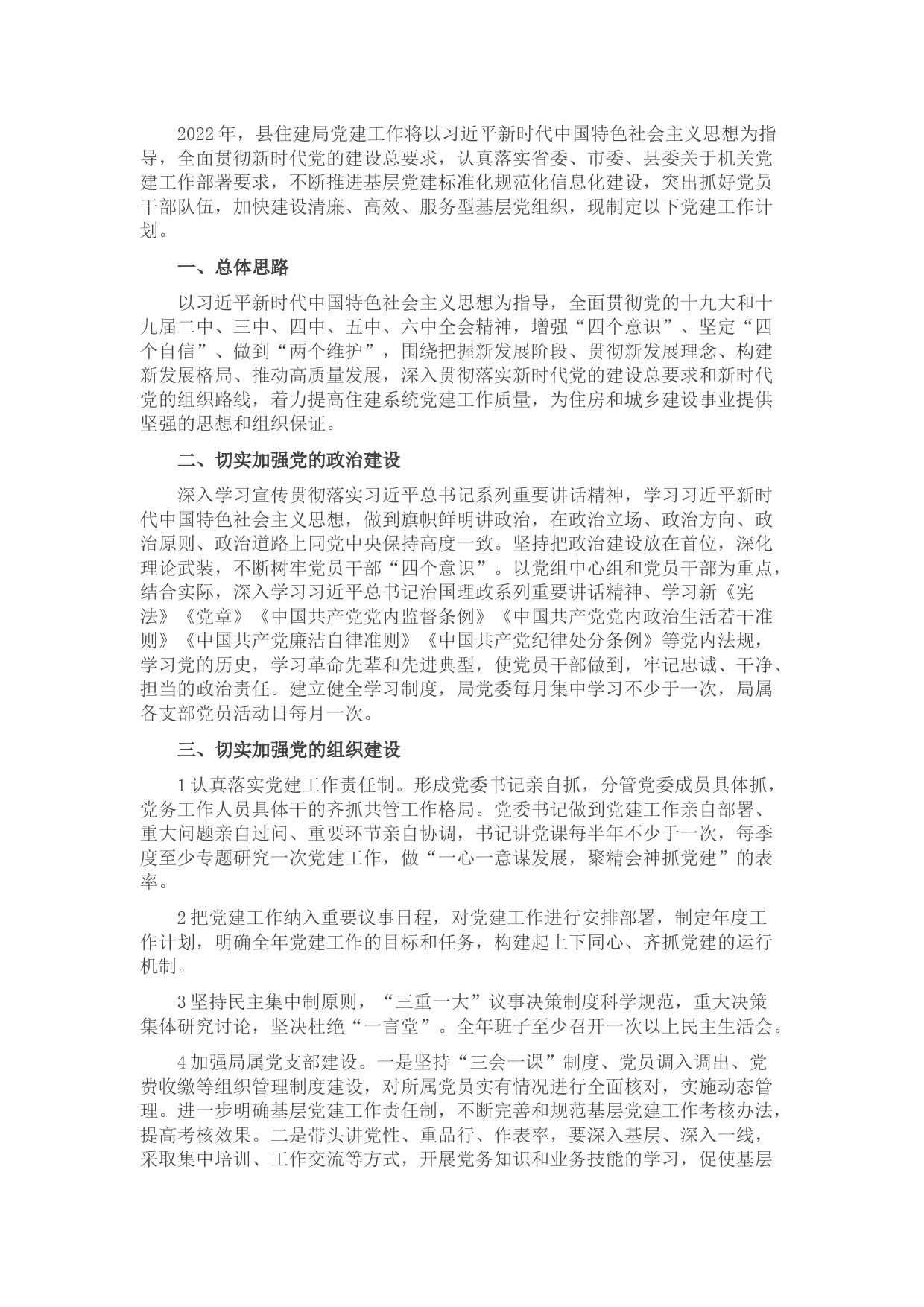 县住建局党委2022年党建工作计划