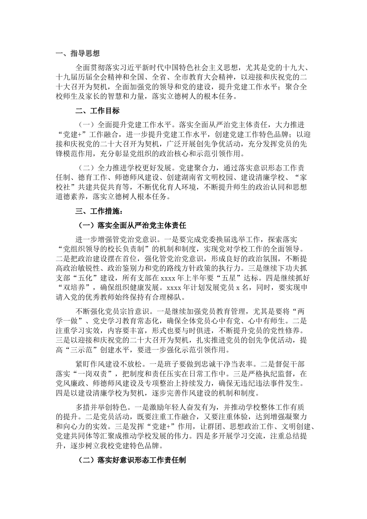 学校2022年党建工作要点