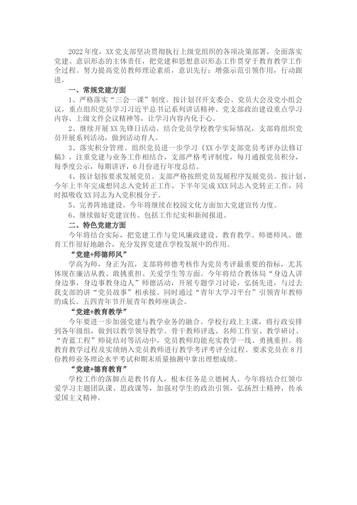 学校党支部2022年工作计划