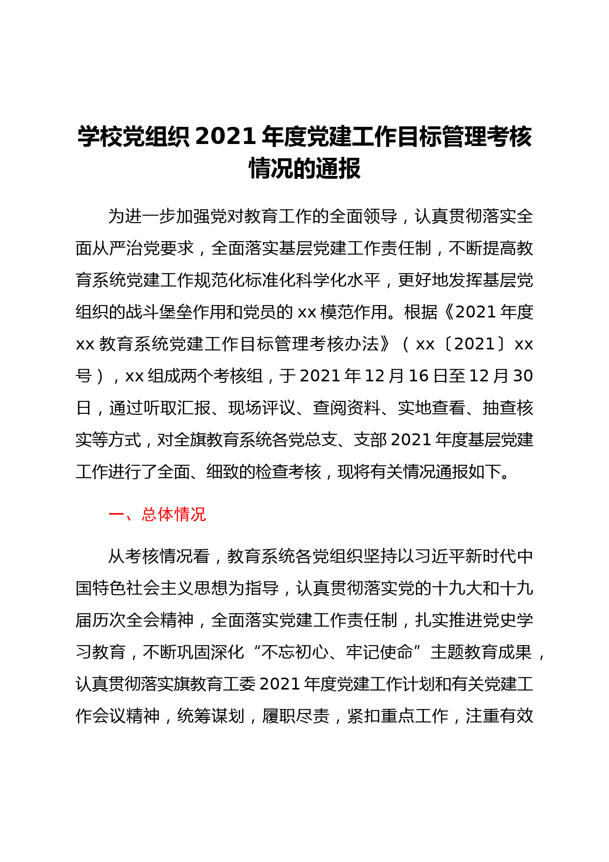 学校党组织2021年度党建工作目标管理考核情况的通报