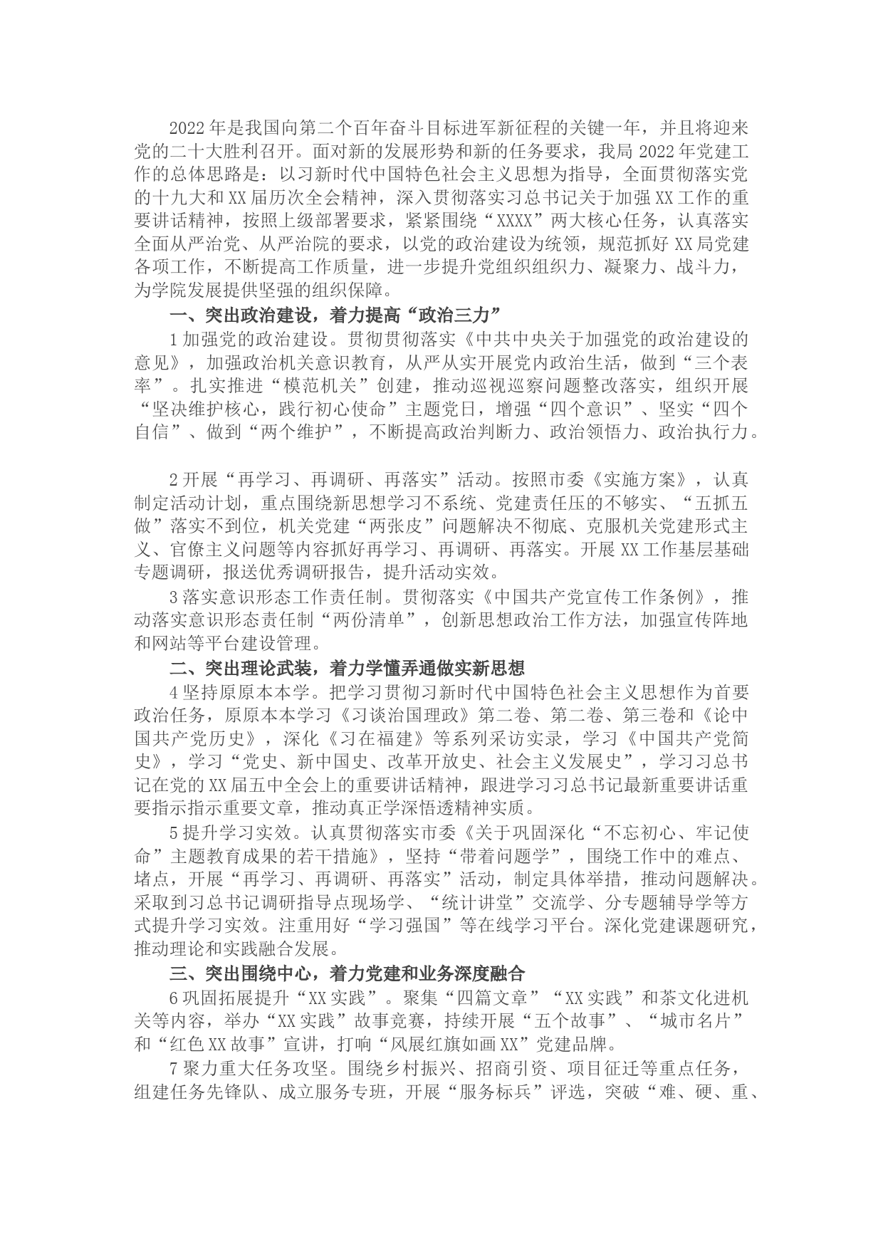 局2022年度党建工作要点