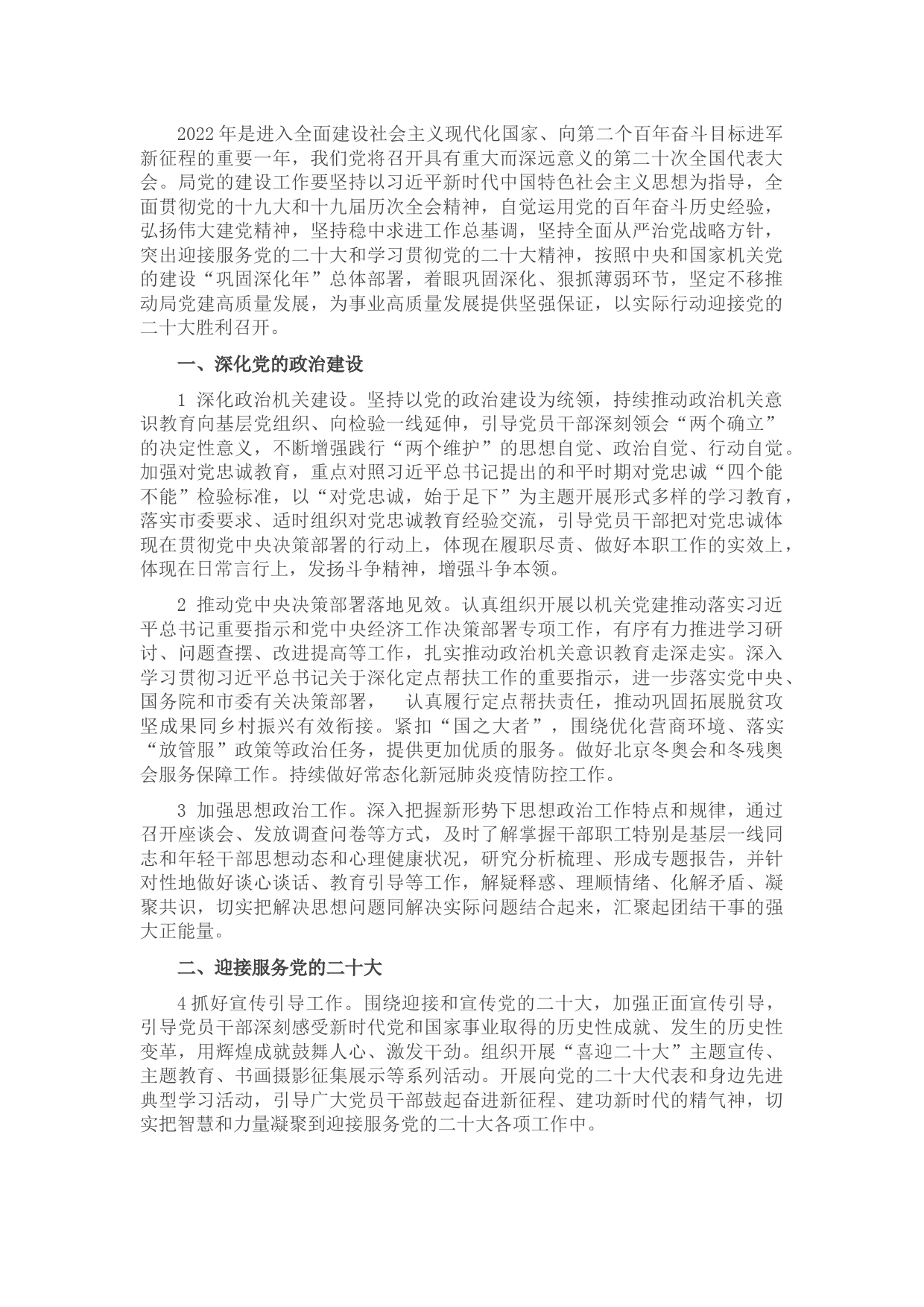 局党委2022年党建工作要点