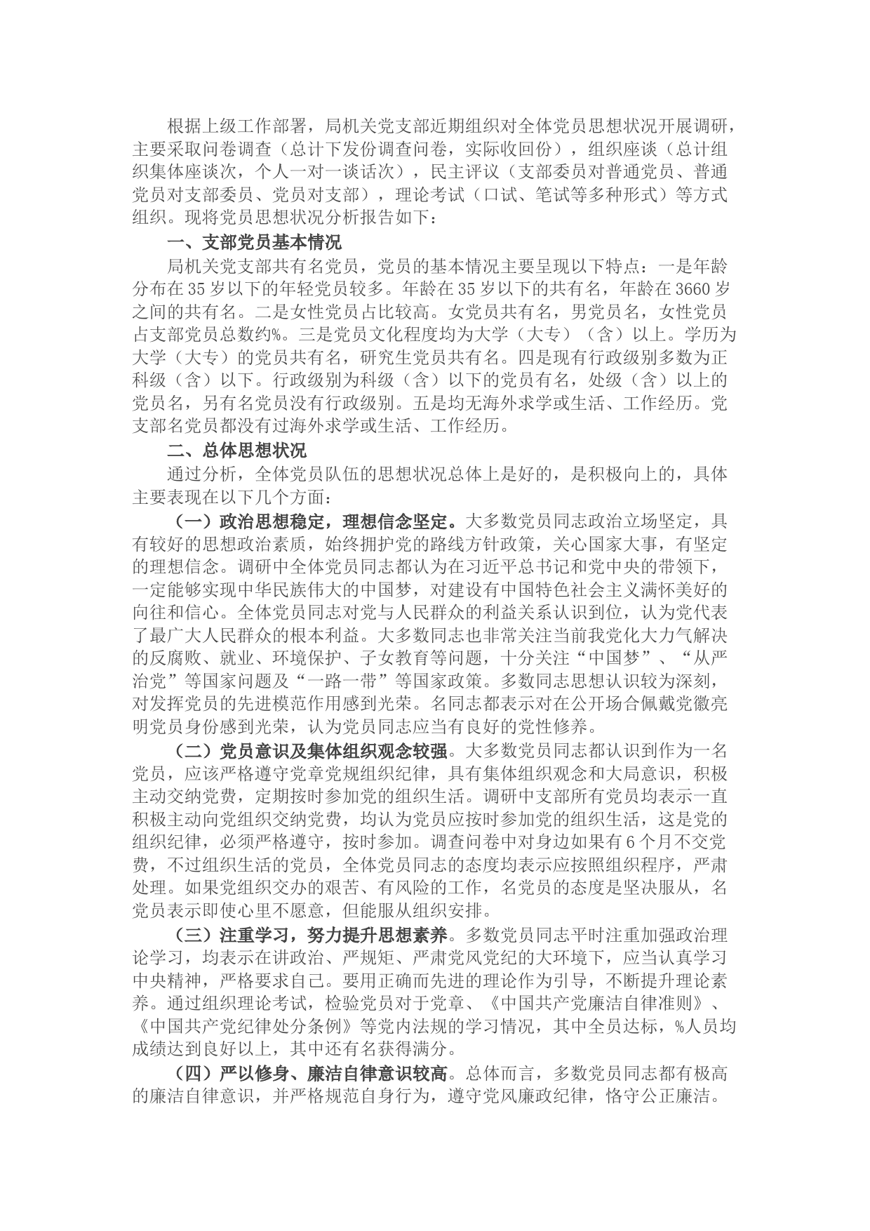 局机关党支部党员思想状况分析报告