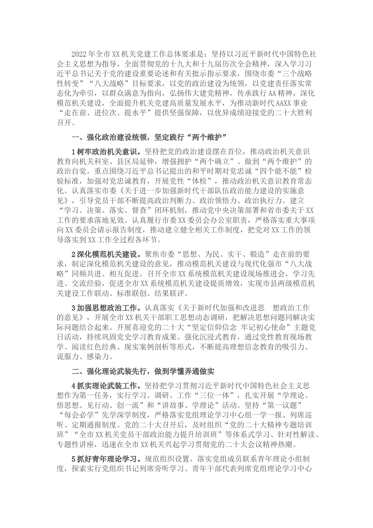 市XX局2022年党建工作要点