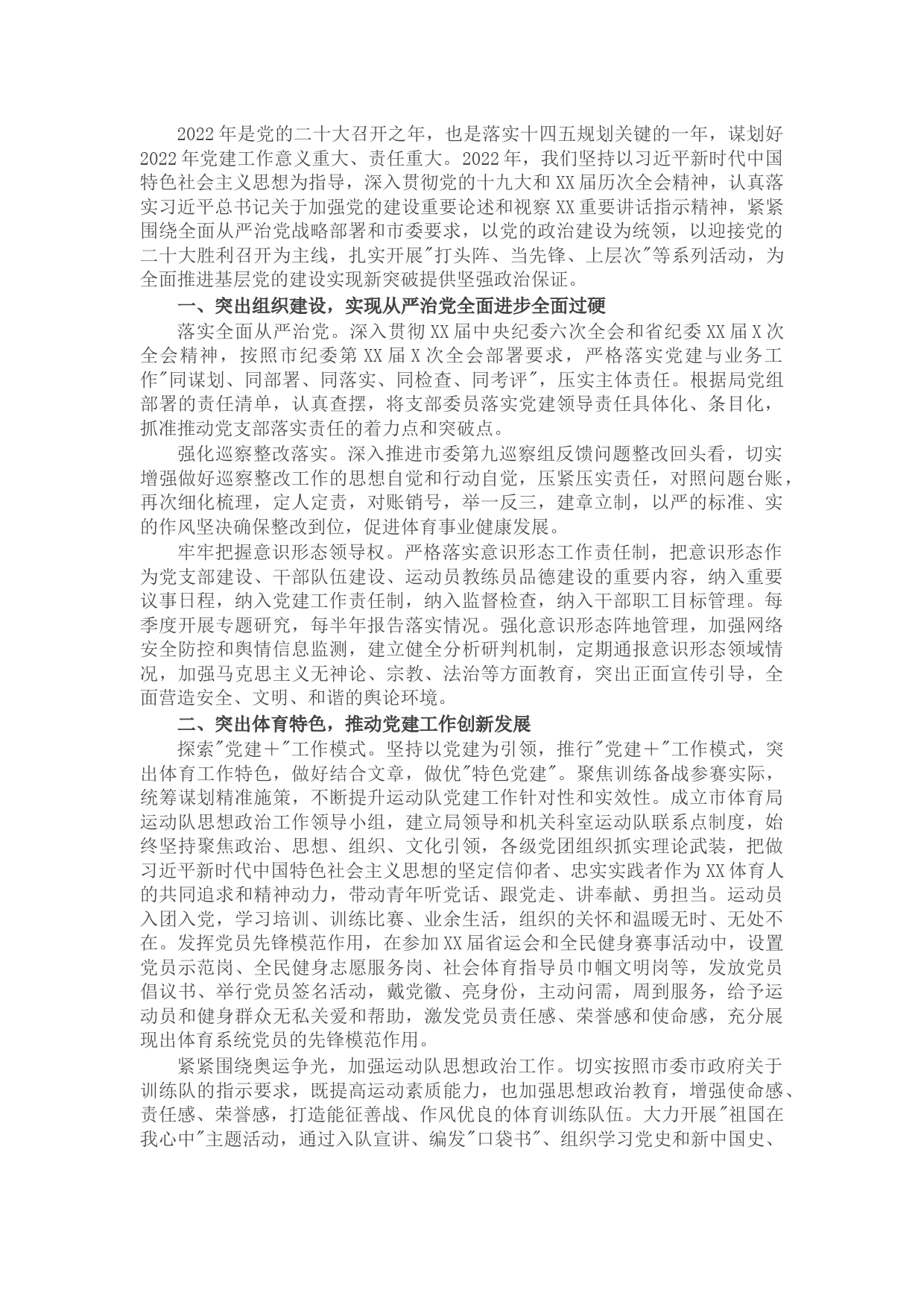 市体育局2022年党建工作要点