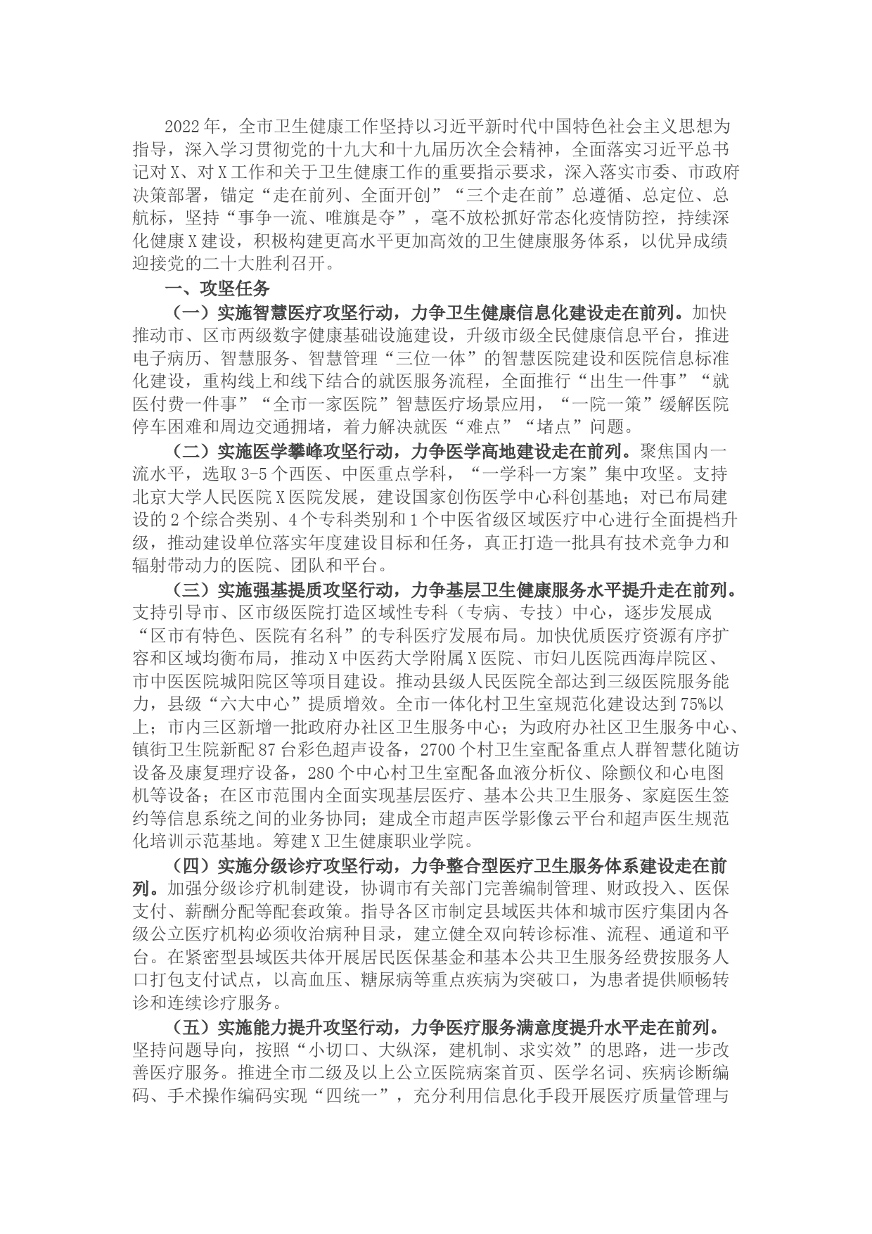 市卫生健康委2022年工作要点