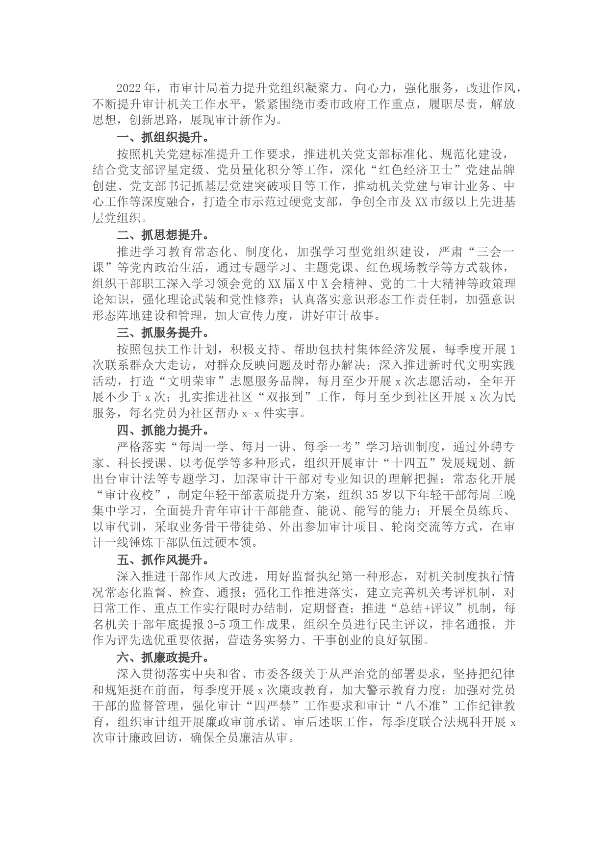 市审计局2022年党建、行政工作规划