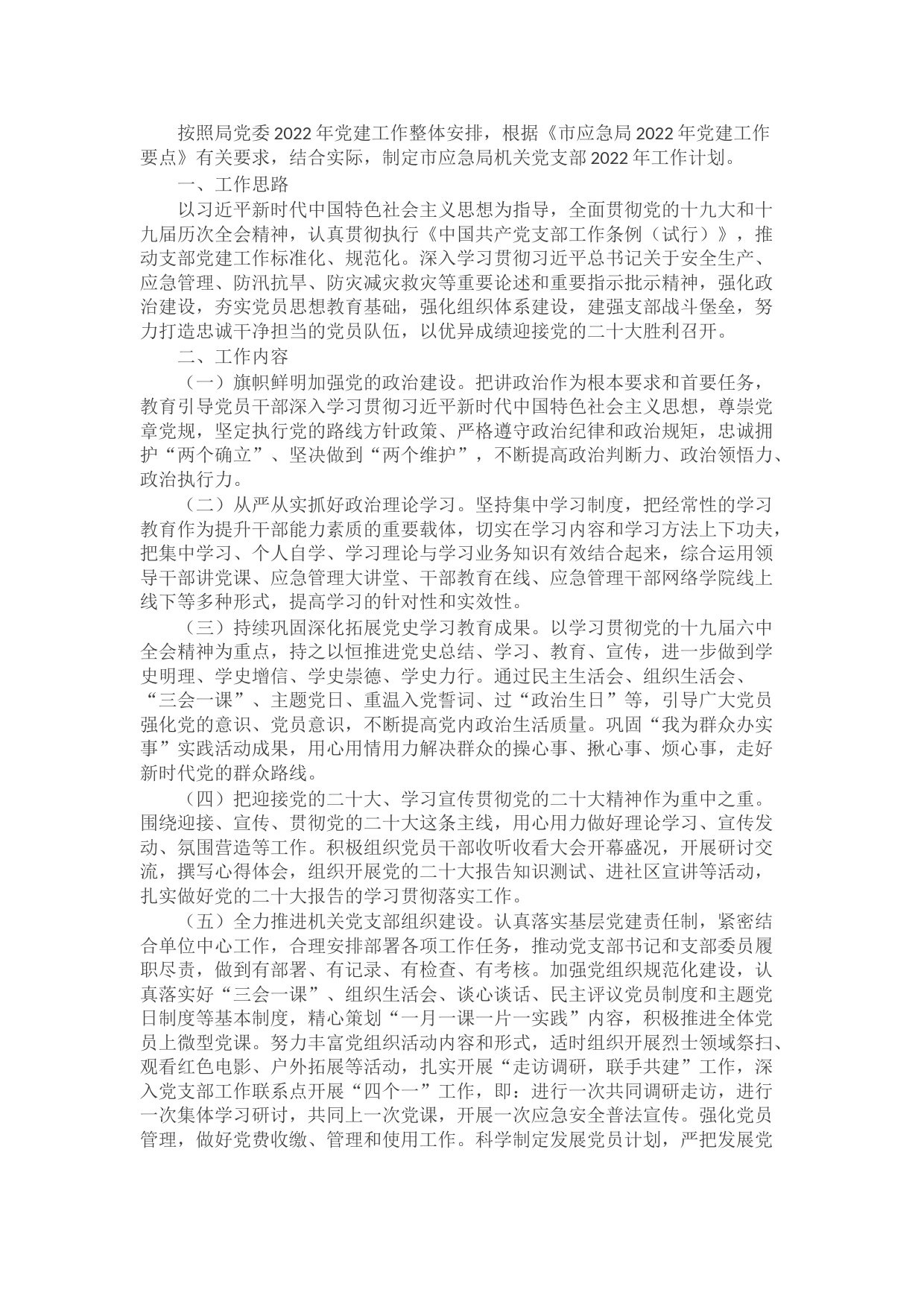 市应急局机关党支部2022年工作计划