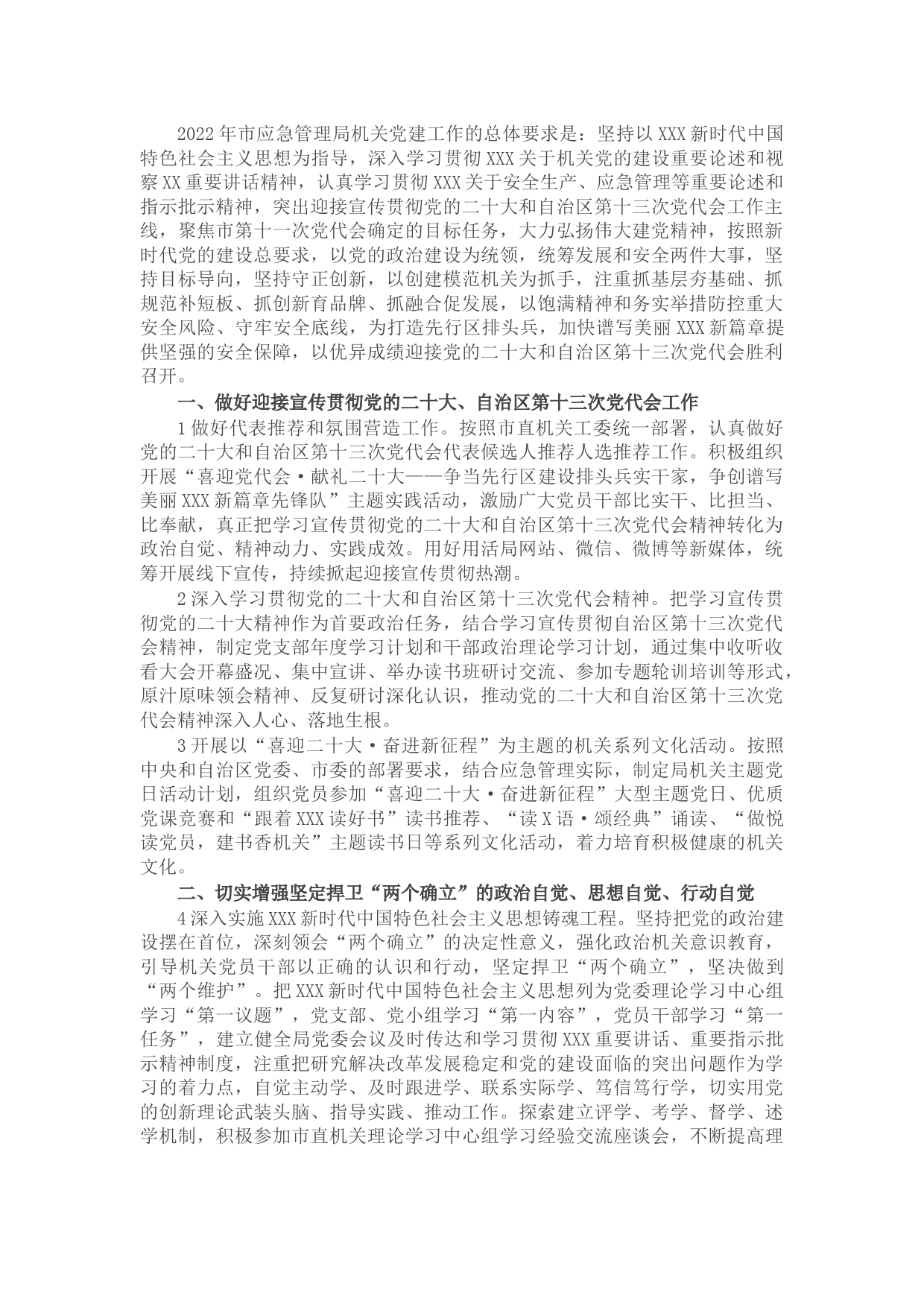 市应急管理局2022年党建工作要点