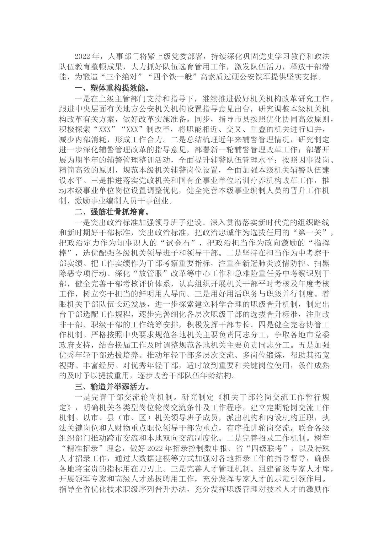 政法机关2022年度人事工作计划