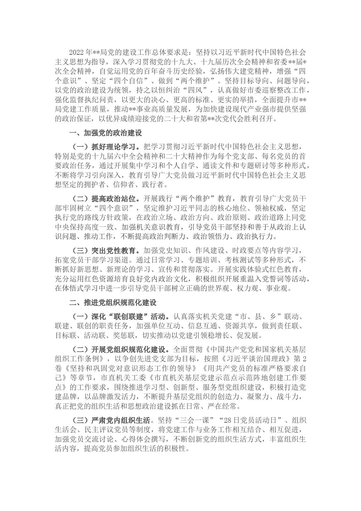 机关2022年党的建设工作要点