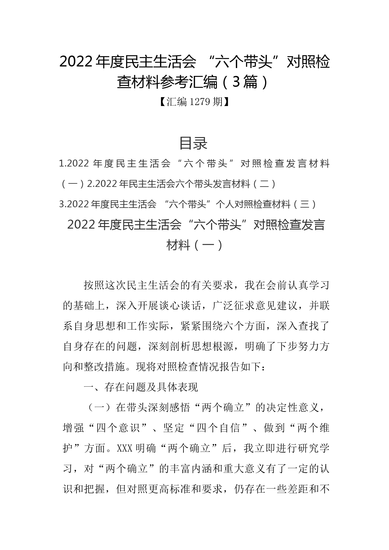 汇编1279期-2022年度民主生活会 “六个带头”对照检查材料参考汇编（3篇）