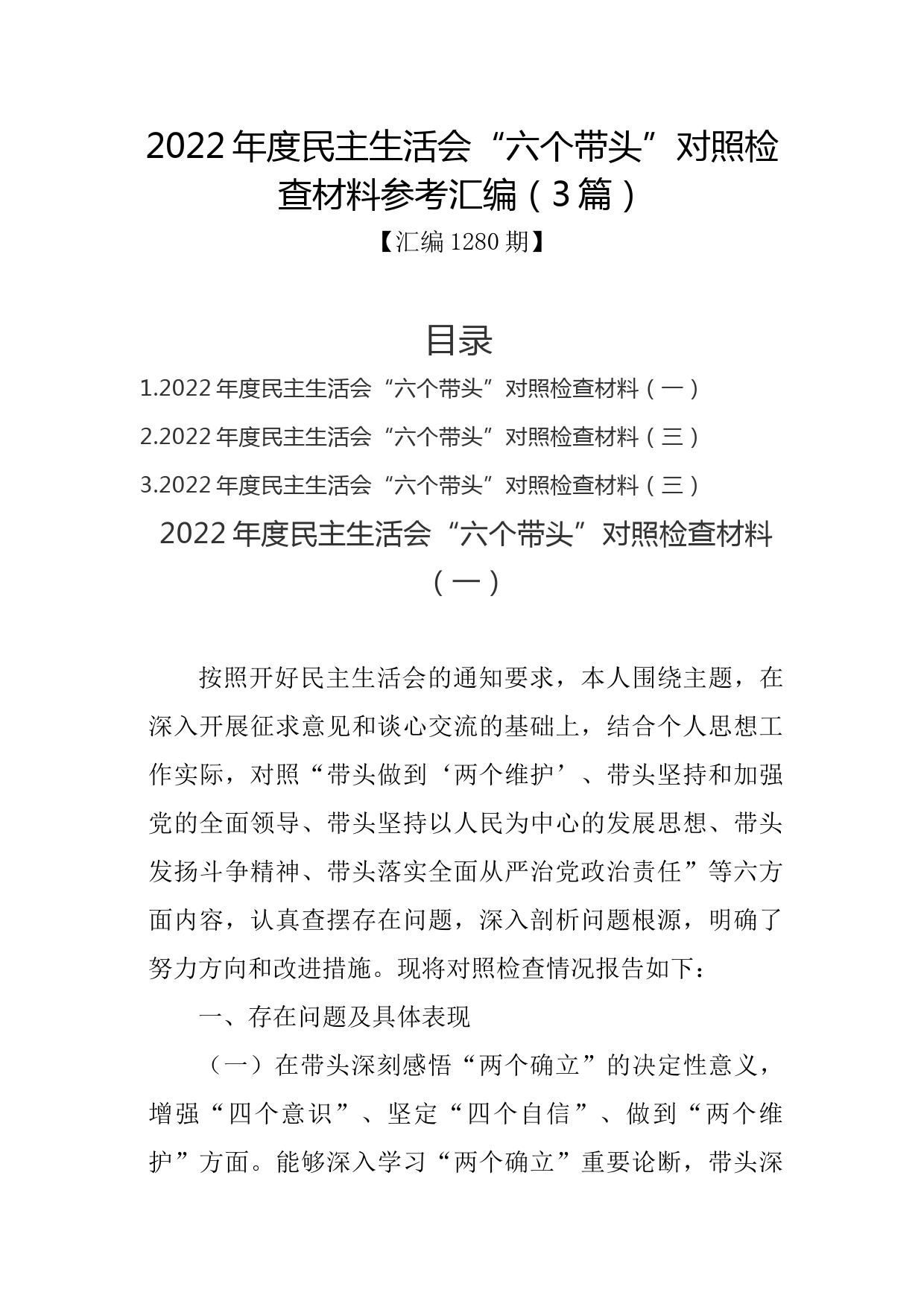汇编1280期-2022年度民主生活会“六个带头”对照检查材料参考汇编（3篇）