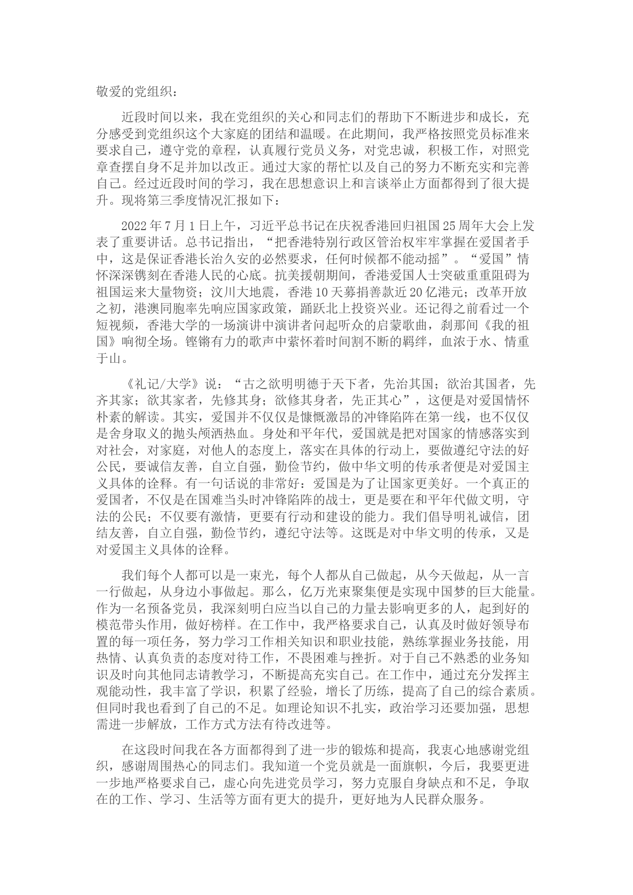 第三季度思想汇报