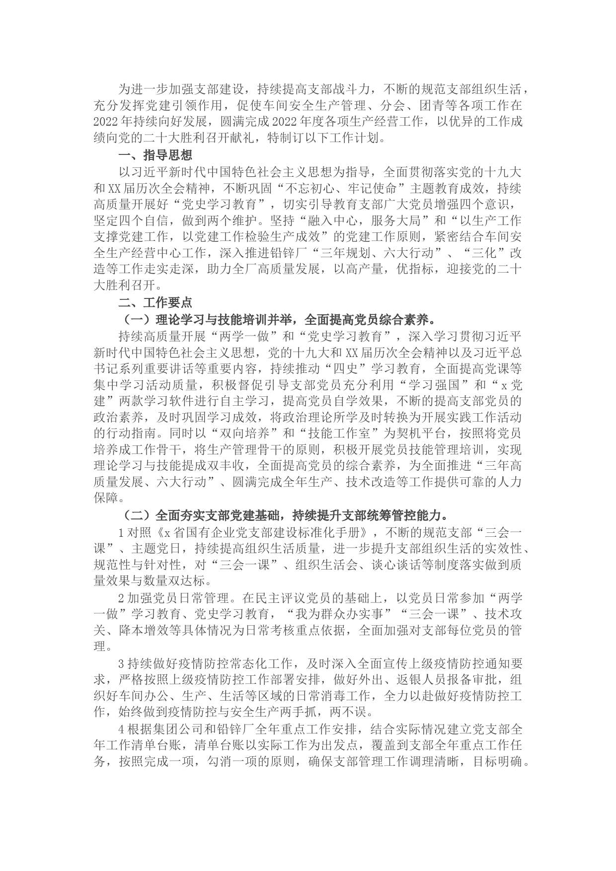 车间党支部2022年工作计划