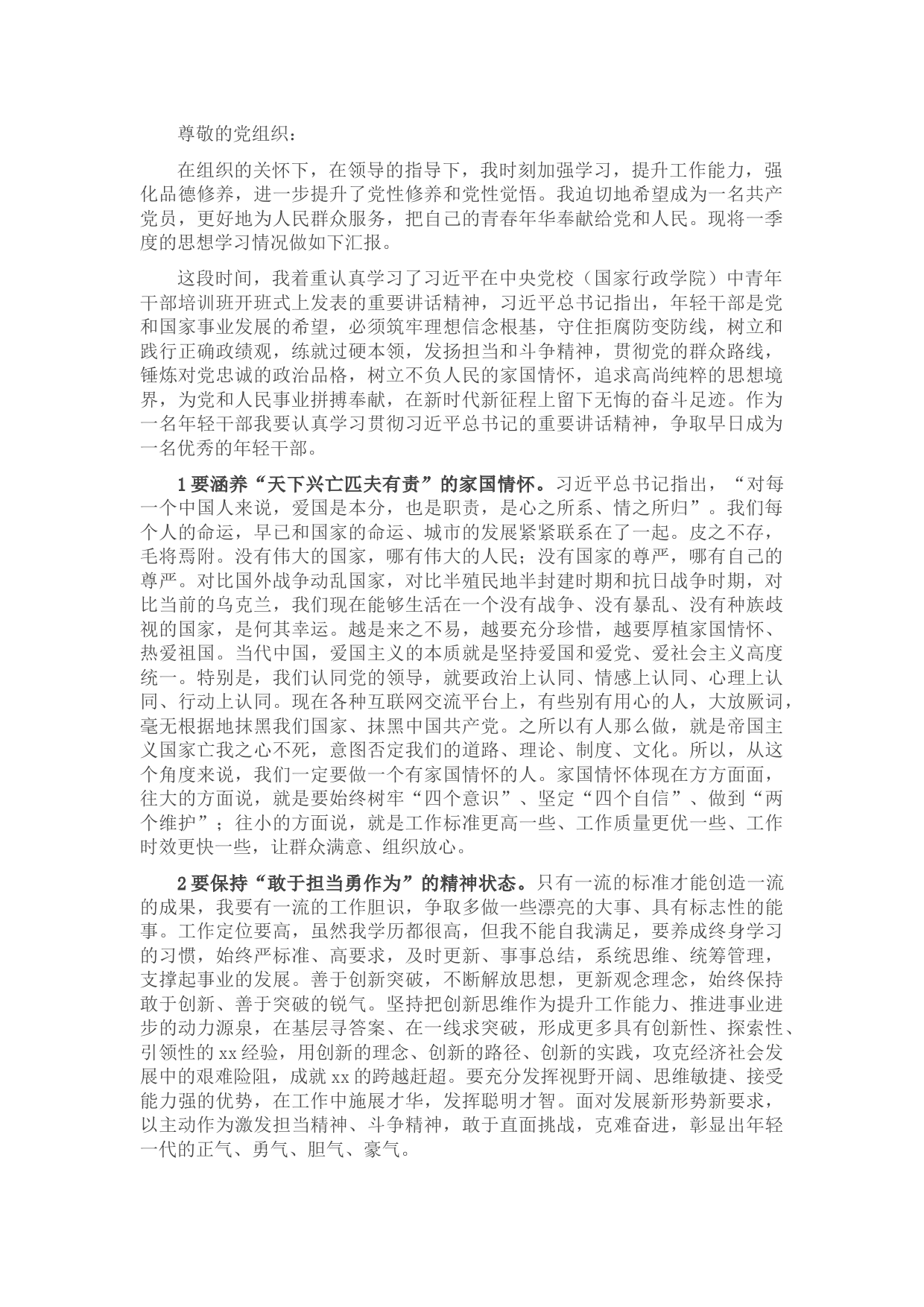 预备党员2022年一季度思想汇报