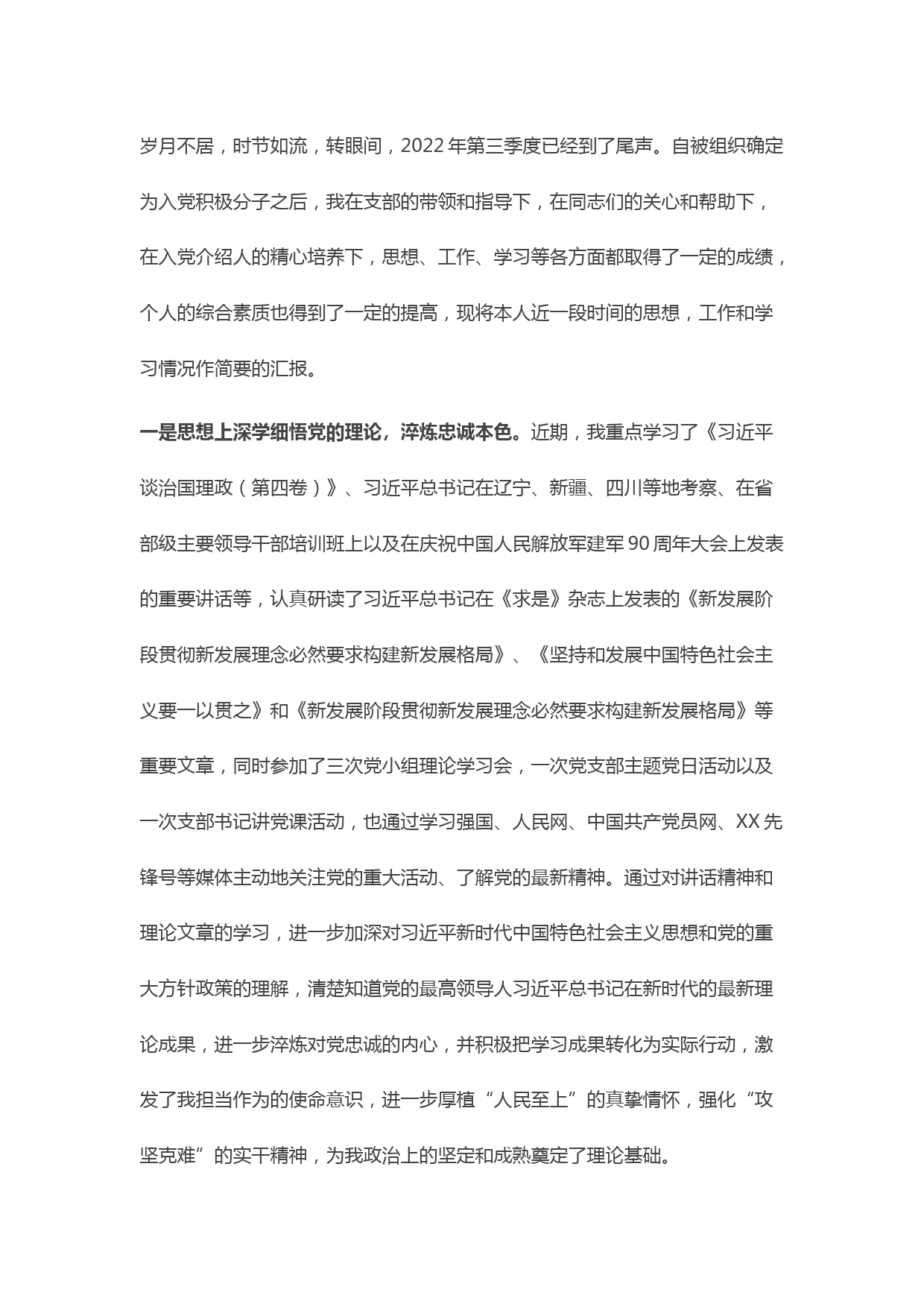 预备党员、入党积极份子2022年第三季度思想汇报