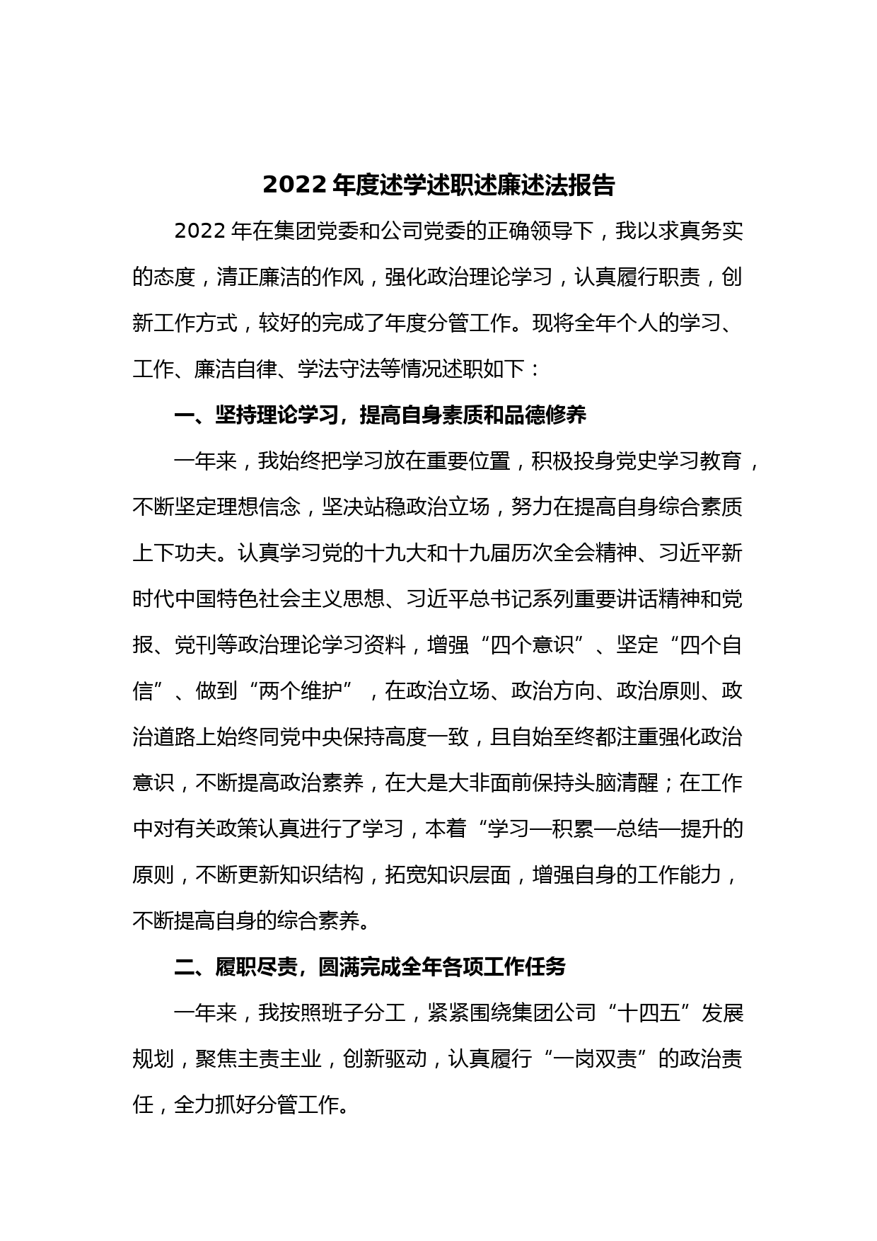 （5篇）2022年度述学述职述廉述法报告(1)