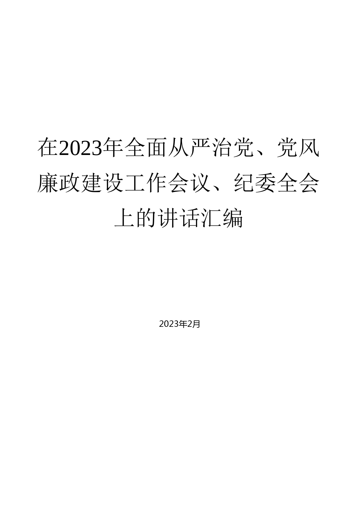 在2023年全面从严治党、党风廉政建设工作会议、纪委全会上的讲话汇编