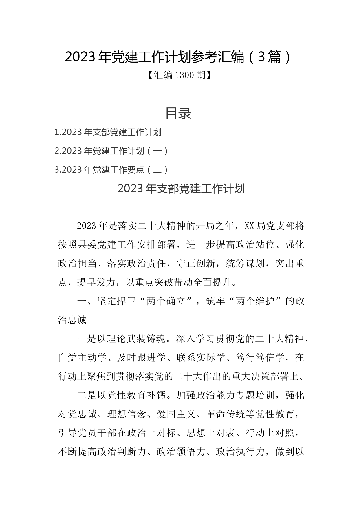 汇编1300期-2023年党建工作计划参考汇编（3篇）