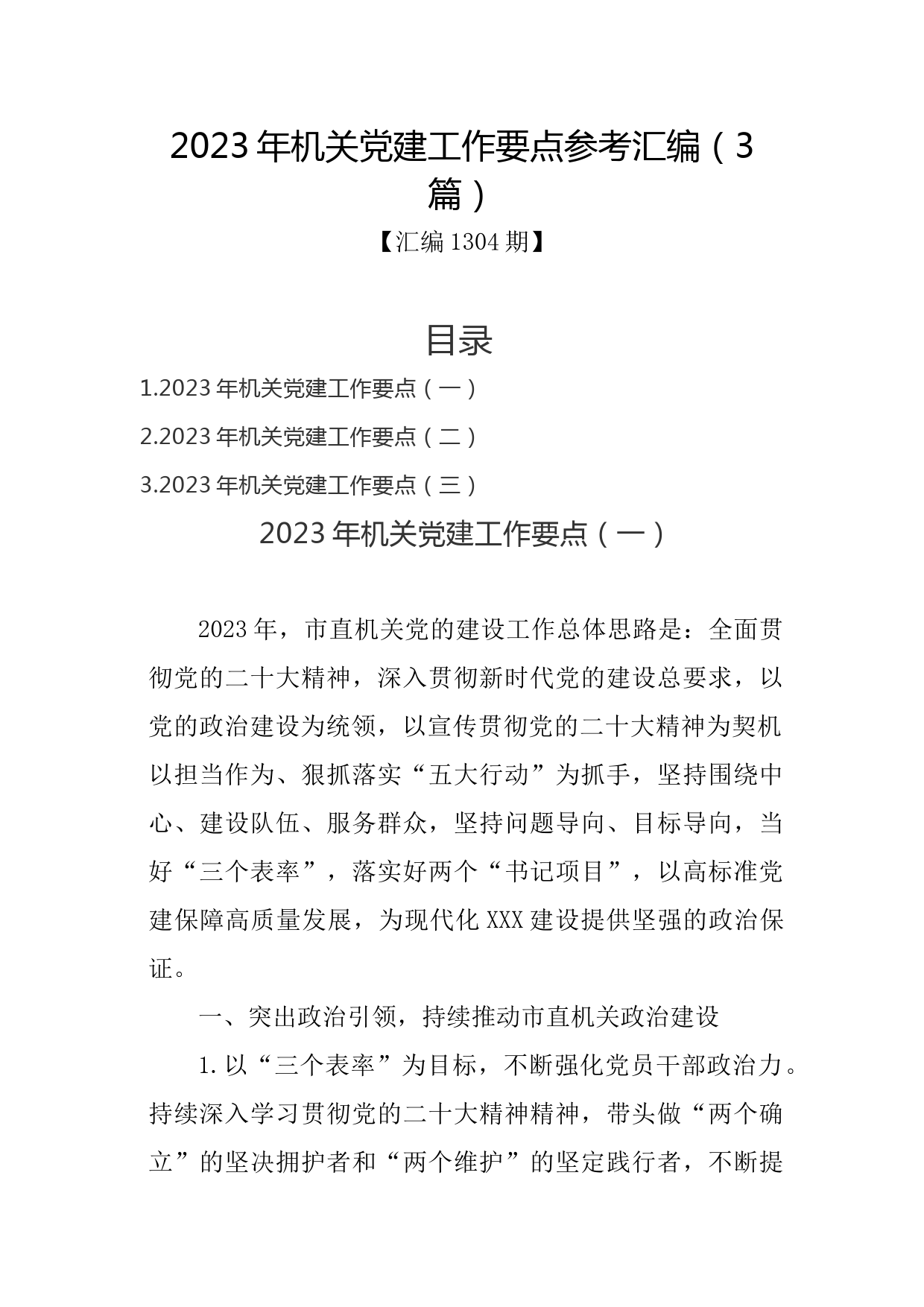 汇编1304期-2023年机关党建工作要点参考汇编（3篇）