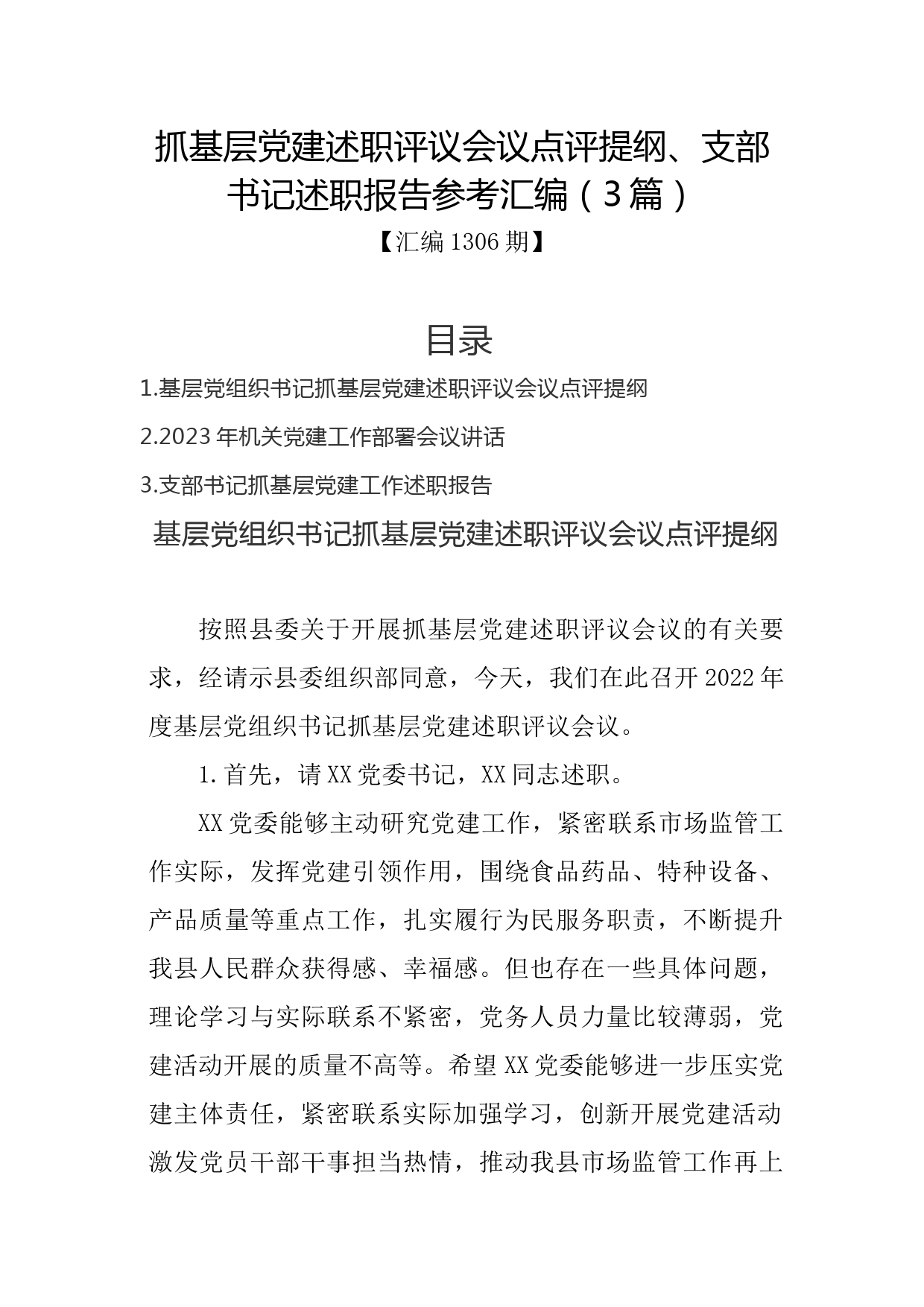 汇编1306期-抓基层党建述职评议会议点评提纲、支部书记述职报告参考汇编（3篇）