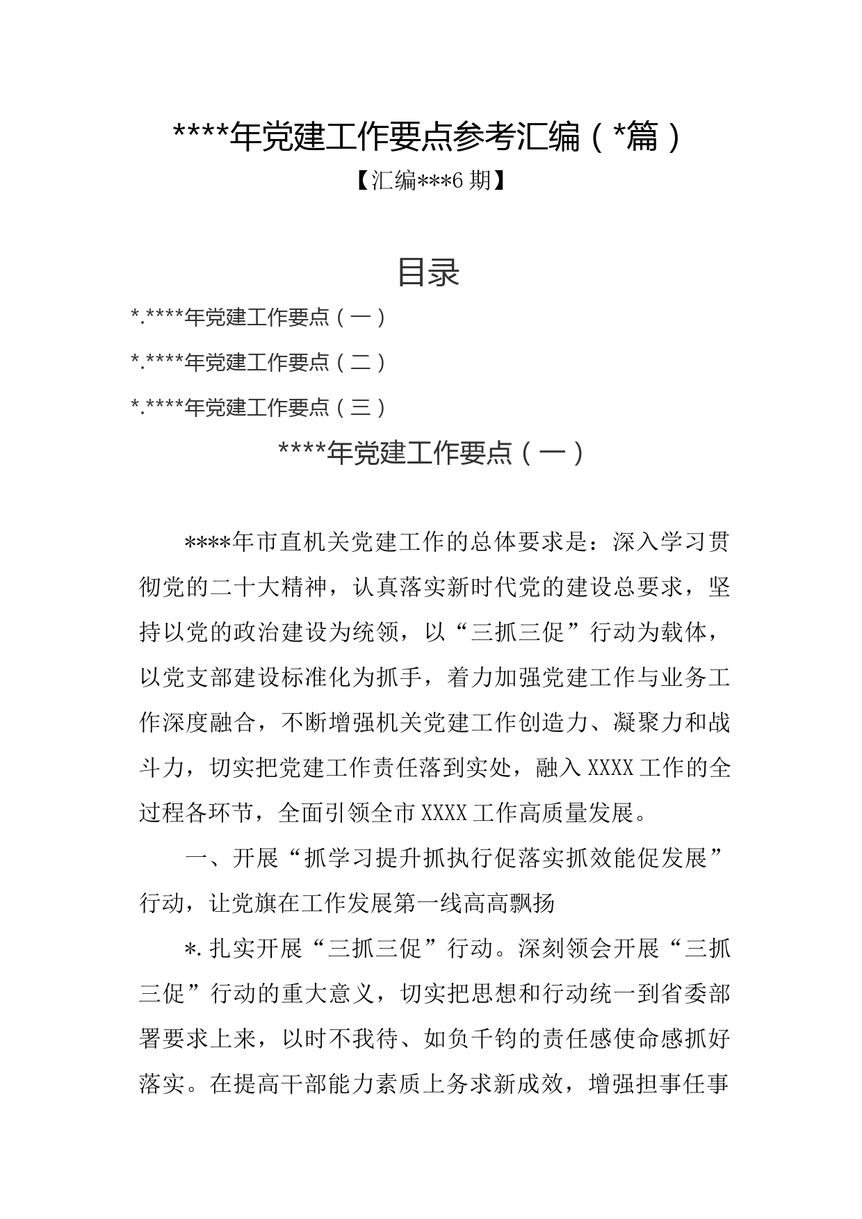 汇编1326期-2023年党建工作要点参考汇编（3篇）