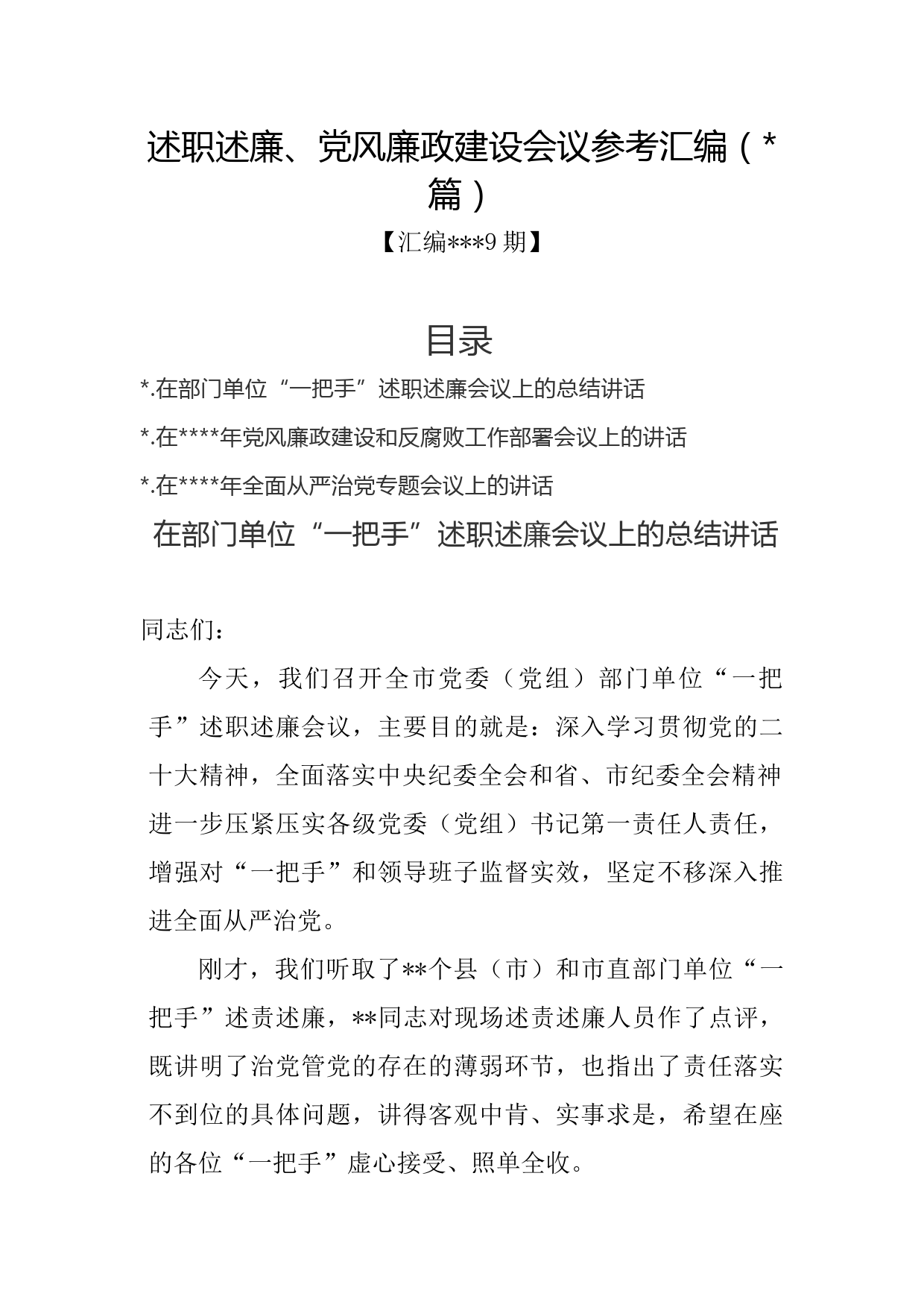 汇编1339期-述职述廉、党风廉政建设会议参考汇编（3篇）