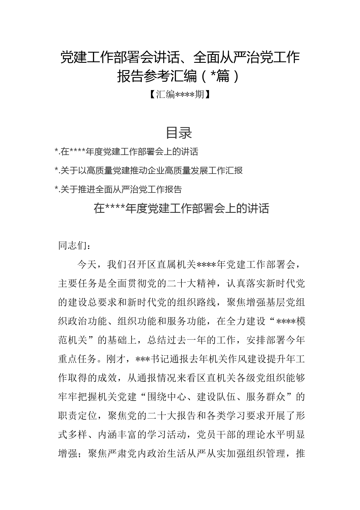 汇编1343期-党建工作部署会讲话、全面从严治党工作报告参考汇编（3篇）