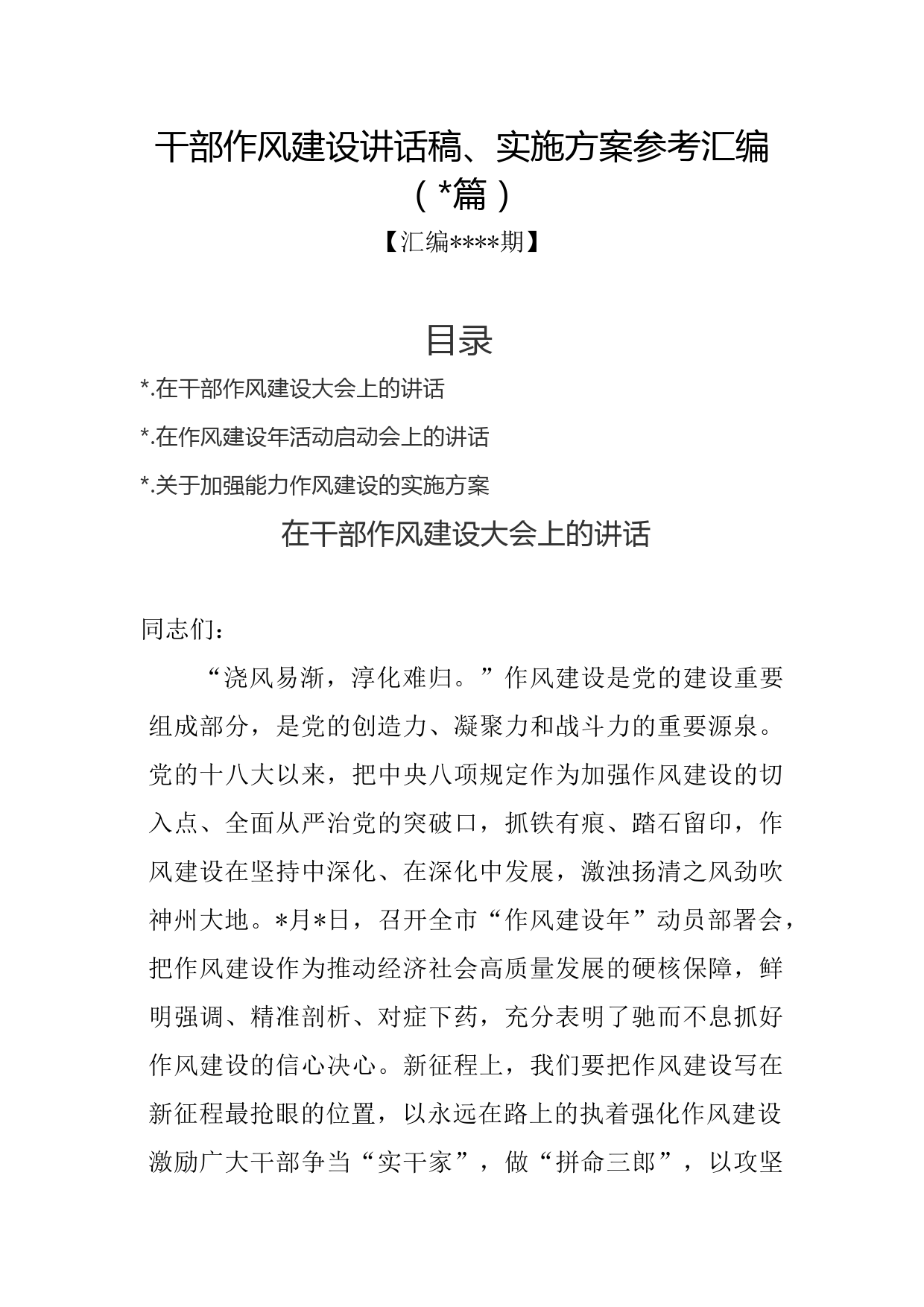 汇编1345期-干部作风建设讲话稿、实施方案参考汇编（3篇）
