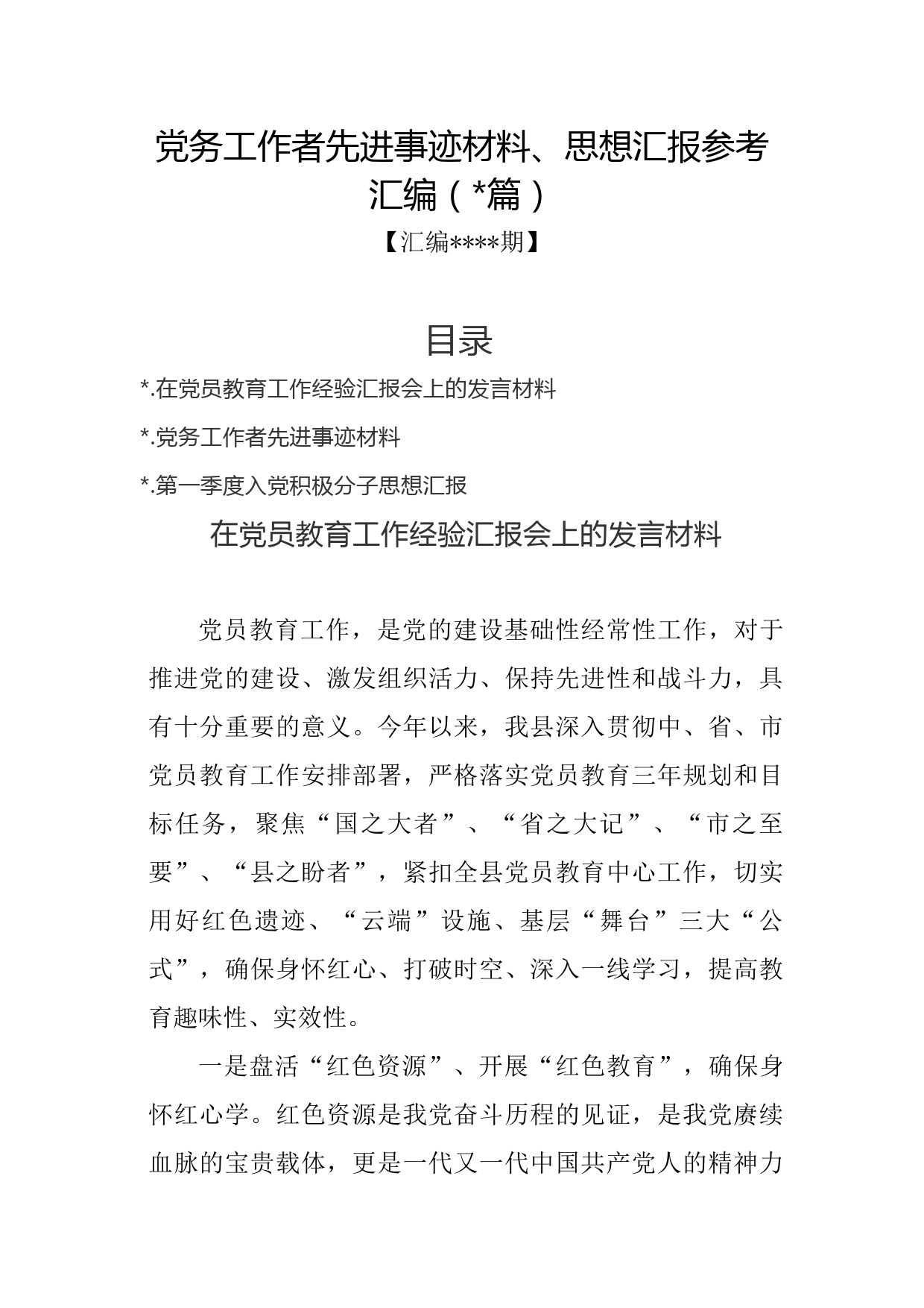 汇编1353期-党务工作者先进事迹材料、思想汇报参考汇编（3篇）