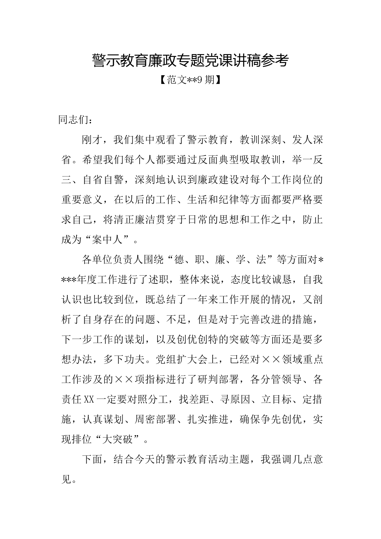 范文119期-警示教育廉政专题党课讲稿参考