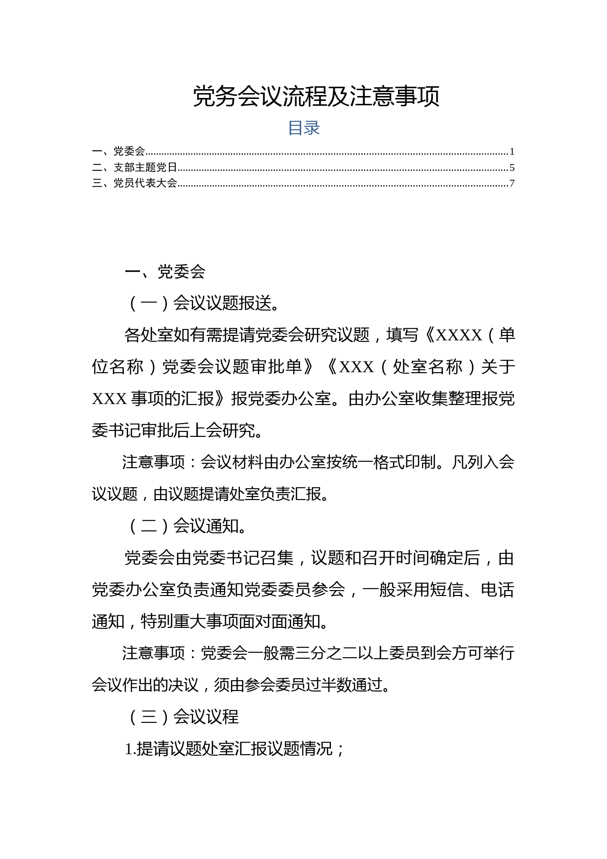 2019090309【职场文档】党委会党代会支部主题党日会议流程及注意事项