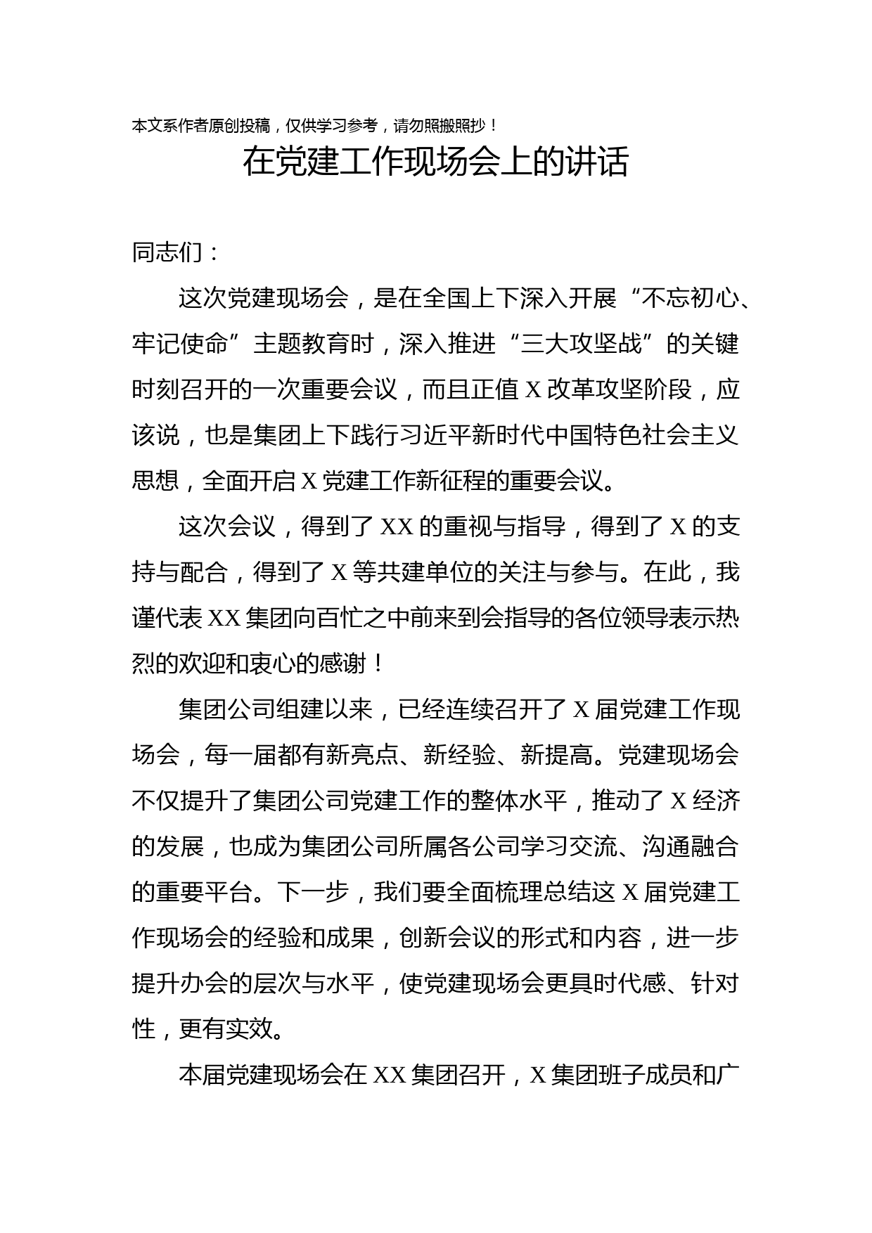 2019090402在X集团党建工作现场会上的讲话